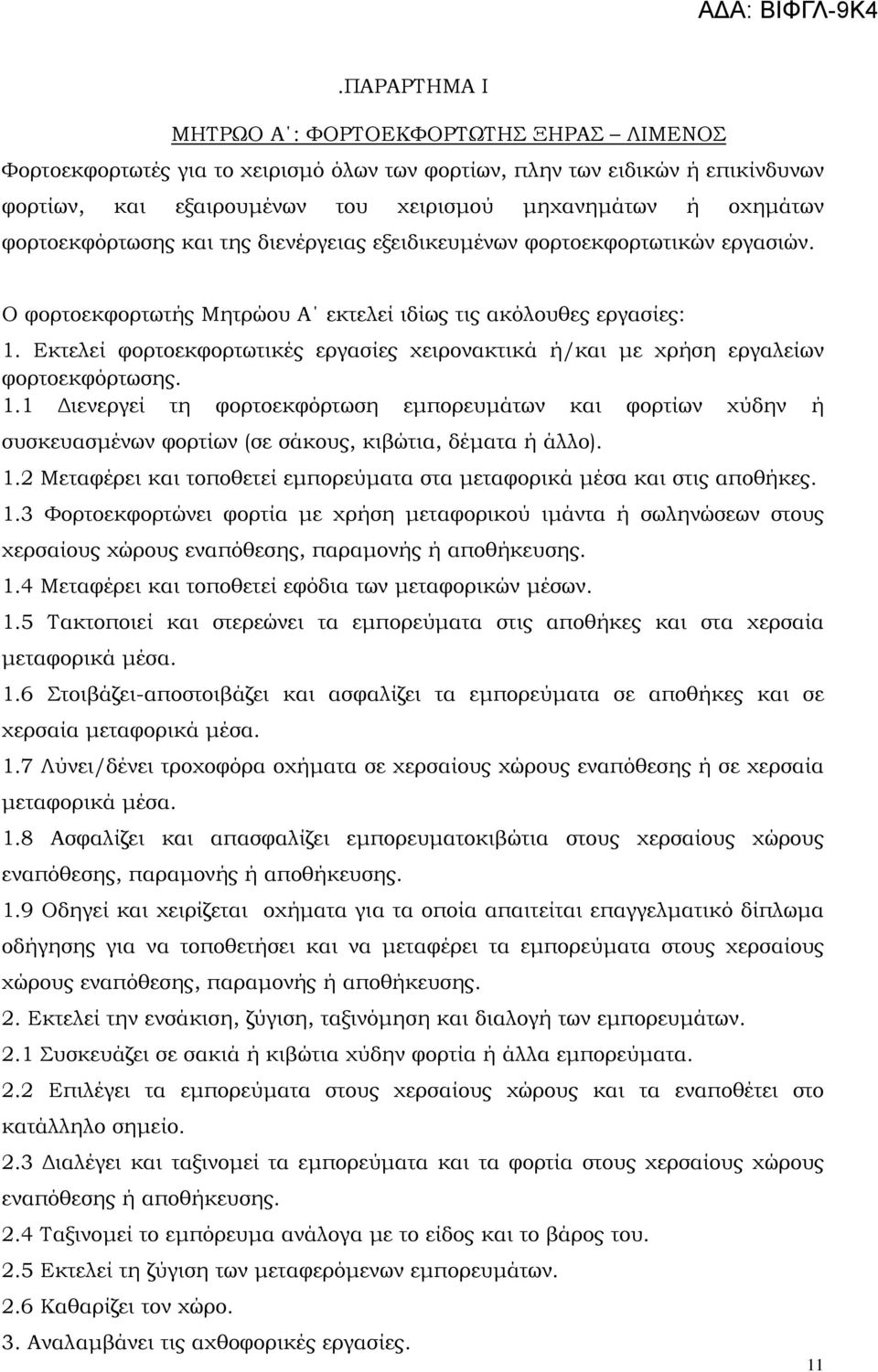 Εκτελεί φορτοεκφορτωτικές εργασίες χειρονακτικά ή/και με χρήση εργαλείων φορτοεκφόρτωσης. 1.