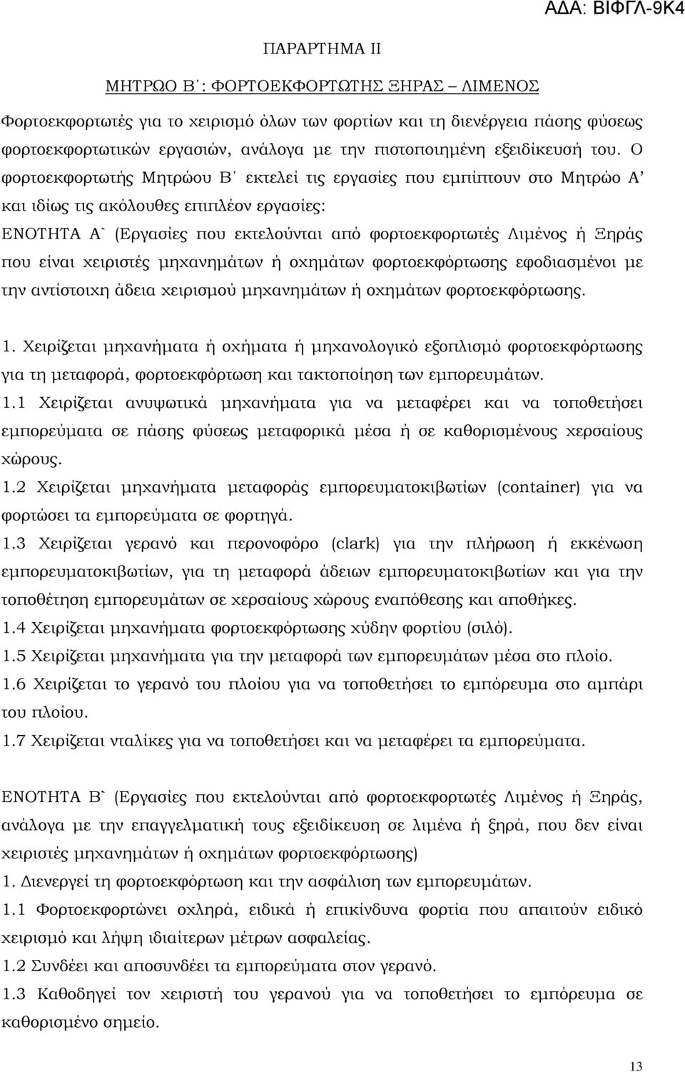 Ο φορτοεκφορτωτής Μητρώου Β εκτελεί τις εργασίες που εμπίπτουν στο Μητρώο Α και ιδίως τις ακόλουθες επιπλέον εργασίες: ΕΝΟΤΗΤΑ Α` (Εργασίες που εκτελούνται από φορτοεκφορτωτές Λιμένος ή Ξηράς που