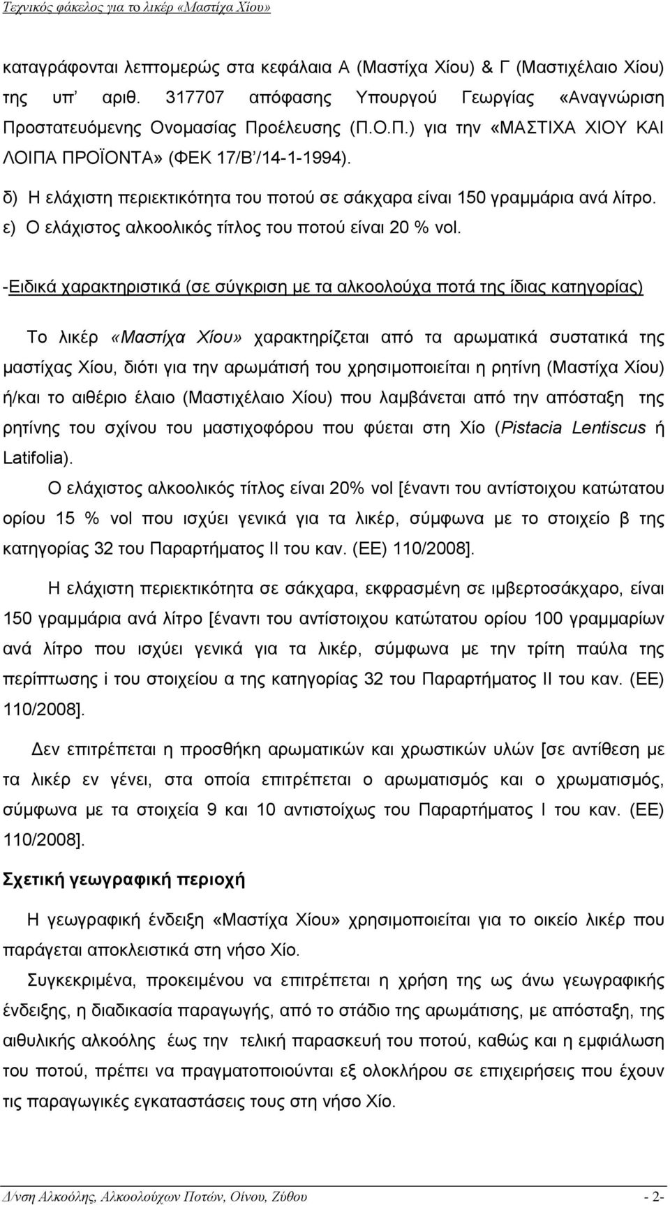 ε) Ο ελάχιστος αλκοολικός τίτλος του ποτού είναι 20 % vol.