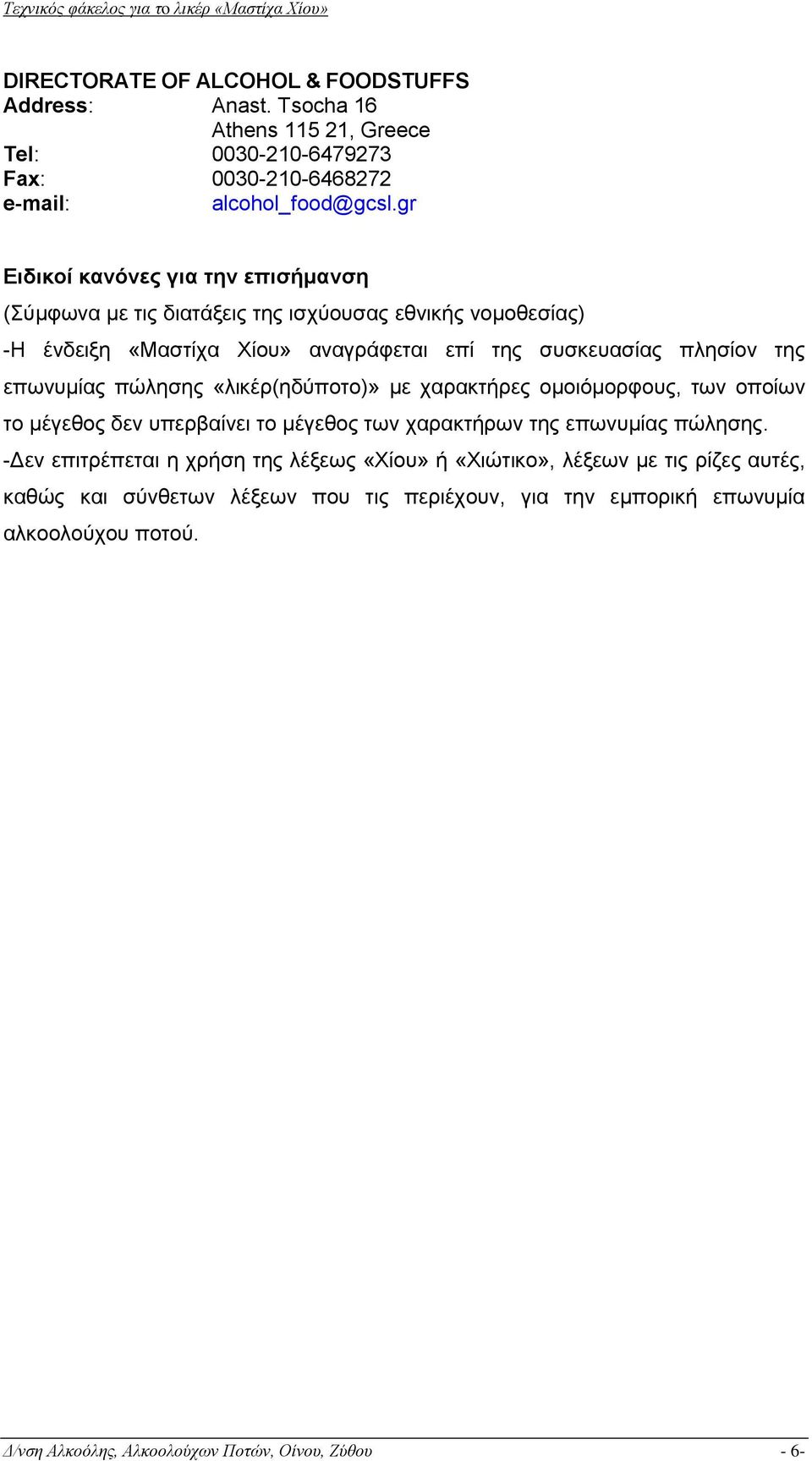 επωνυμίας πώλησης «λικέρ(ηδύποτο)» με χαρακτήρες ομοιόμορφους, των οποίων το μέγεθος δεν υπερβαίνει το μέγεθος των χαρακτήρων της επωνυμίας πώλησης.