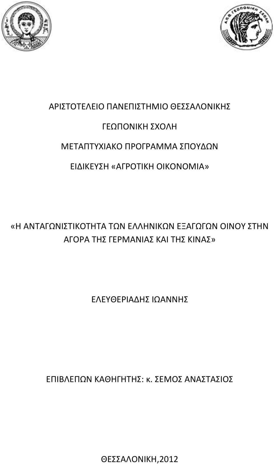 ΑΝΣΑΓΩΝΙΣΙΚΟΣΗΣΑ ΣΩΝ ΕΛΛΗΝΙΚΩΝ ΕΞΑΓΩΓΩΝ ΟΙΝΟΤ ΣΗΝ ΑΓΟΡΑ ΣΗ