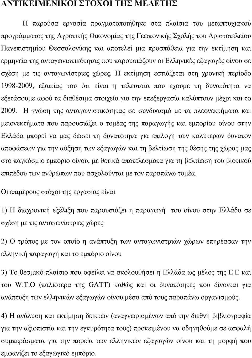 Ζ εθηίκεζε εζηηάδεηαη ζηε ρξνληθή πεξίνδν 1998-2009, εμαηηίαο ηνπ φηη είλαη ε ηειεπηαία πνπ έρνπκε ηε δπλαηφηεηα λα εμεηάζνπκε αθνχ ηα δηαζέζηκα ζηνηρεία γηα ηελ επεμεξγαζία θαιχπηνπλ κέρξη θαη ην