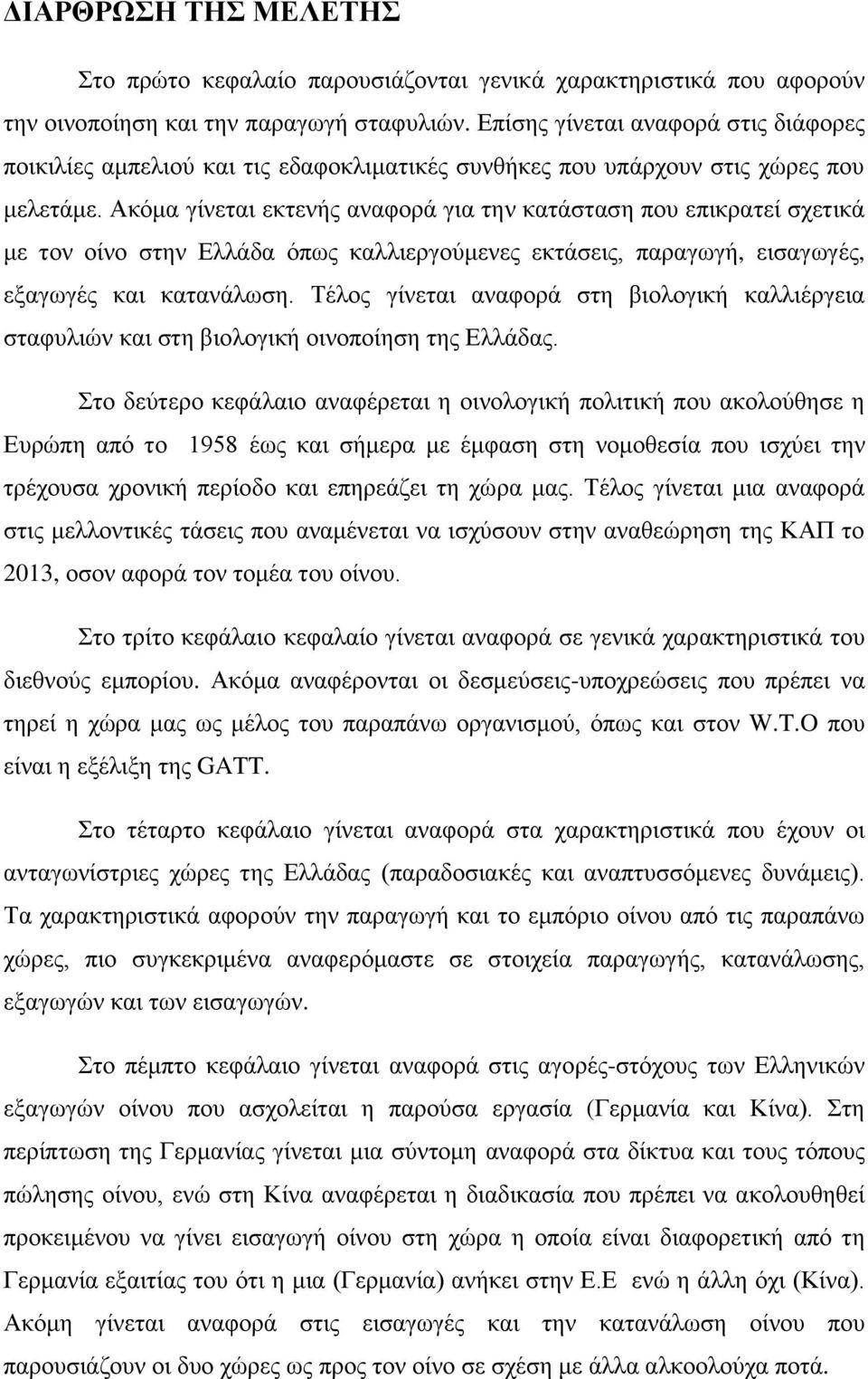 Αθφκα γίλεηαη εθηελήο αλαθνξά γηα ηελ θαηάζηαζε πνπ επηθξαηεί ζρεηηθά κε ηνλ νίλν ζηελ Διιάδα φπσο θαιιηεξγνχκελεο εθηάζεηο, παξαγσγή, εηζαγσγέο, εμαγσγέο θαη θαηαλάισζε.