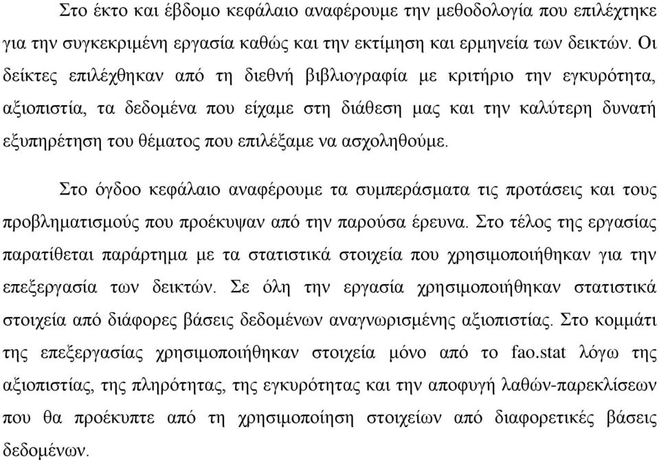 αζρνιεζνχκε. ην φγδνν θεθάιαην αλαθέξνπκε ηα ζπκπεξάζκαηα ηηο πξνηάζεηο θαη ηνπο πξνβιεκαηηζκνχο πνπ πξνέθπςαλ απφ ηελ παξνχζα έξεπλα.