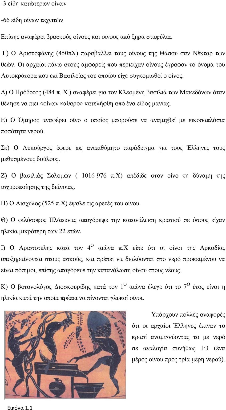 ) αλαθέξεη γηα ηνλ Κιενκέλε βαζηιηά ησλ Μαθεδφλσλ φηαλ ζέιεζε λα πηεη «νίλσλ θαζαξφ» θαηειήθζε απφ έλα είδνο καλίαο.