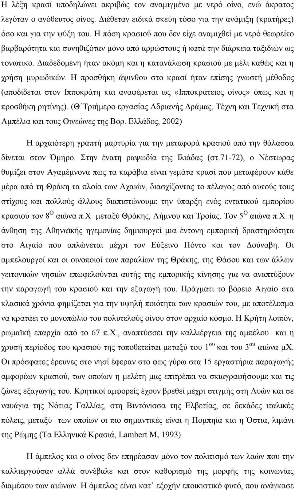 Γηαδεδνκέλε ήηαλ αθφκε θαη ε θαηαλάισζε θξαζηνχ κε κέιη θαζψο θαη ε ρξήζε κπξσδηθψλ.