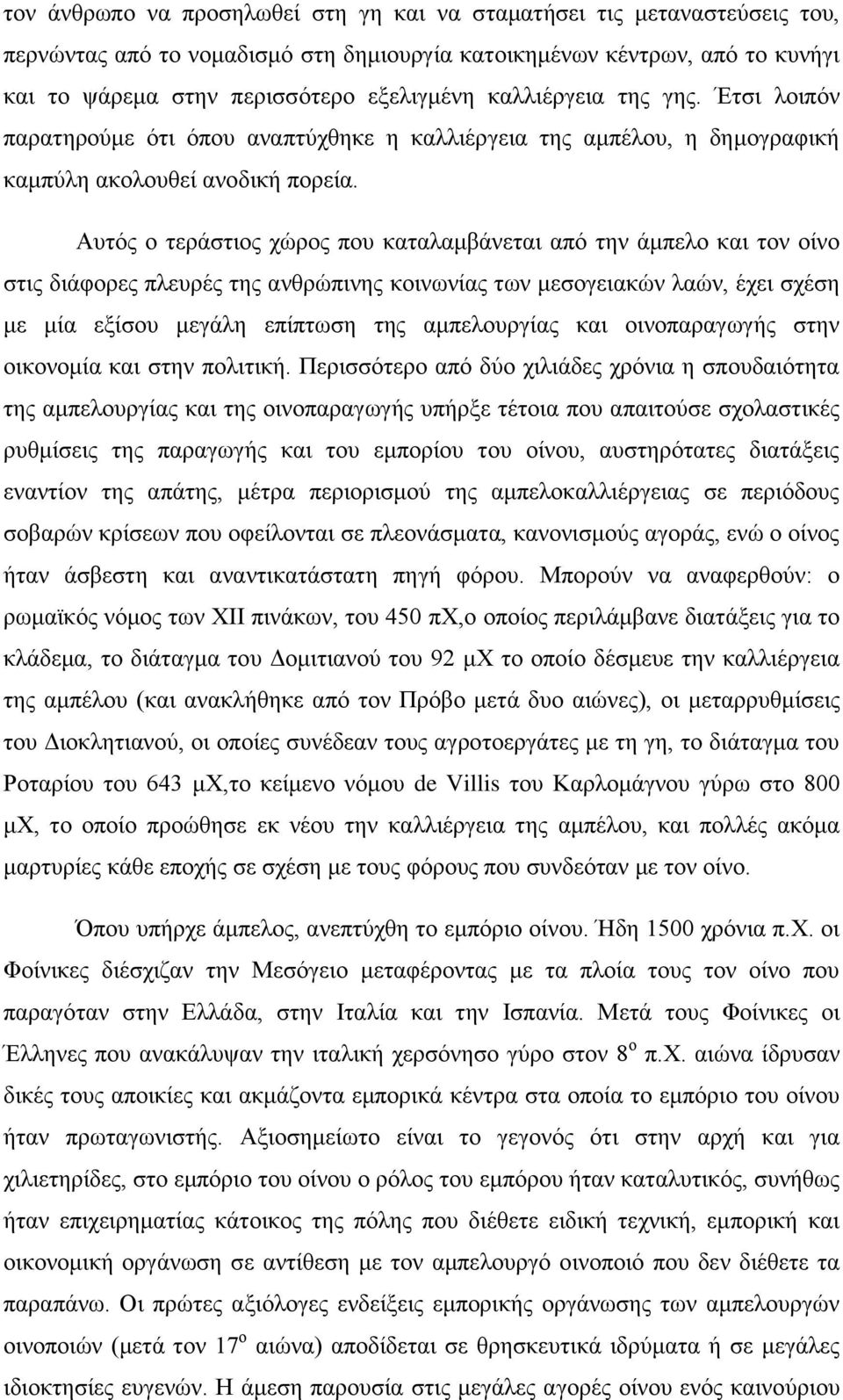 Απηφο ν ηεξάζηηνο ρψξνο πνπ θαηαιακβάλεηαη απφ ηελ άκπειν θαη ηνλ νίλν ζηηο δηάθνξεο πιεπξέο ηεο αλζξψπηλεο θνηλσλίαο ησλ κεζνγεηαθψλ ιαψλ, έρεη ζρέζε κε κία εμίζνπ κεγάιε επίπησζε ηεο ακπεινπξγίαο