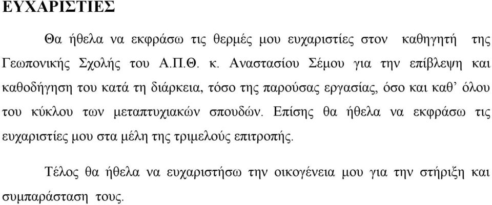 Αλαζηαζίνπ έκνπ γηα ηελ επίβιεςε θαη θαζνδήγεζε ηνπ θαηά ηε δηάξθεηα, ηφζν ηεο παξνχζαο εξγαζίαο, φζν θαη