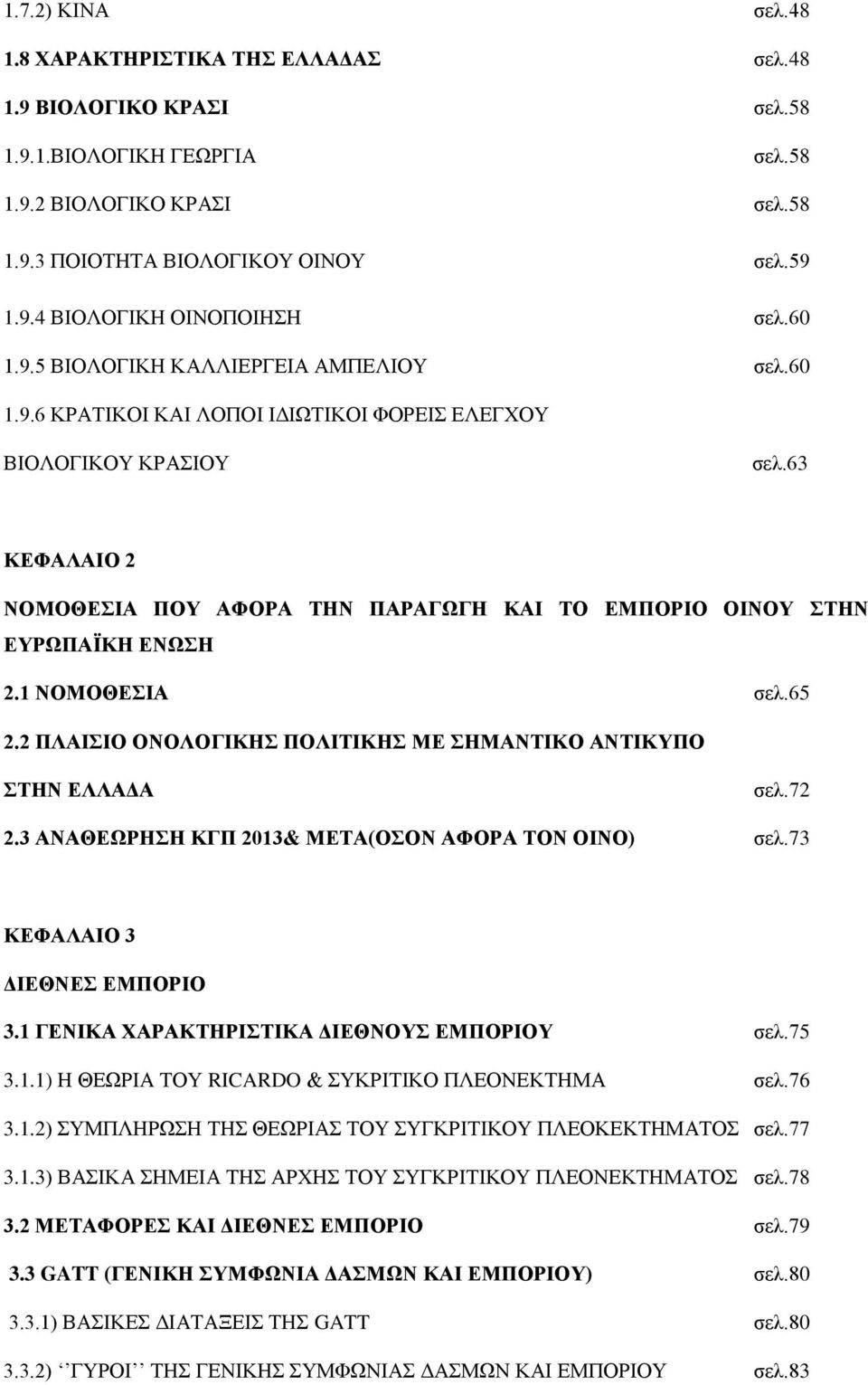63 ΚΔΦΑΛΑΗΟ 2 ΝΟΜΟΘΔΗΑ ΠΟΤ ΑΦΟΡΑ ΣΖΝ ΠΑΡΑΓΧΓΖ ΚΑΗ ΣΟ ΔΜΠΟΡΗΟ ΟΗΝΟΤ ΣΖΝ ΔΤΡΧΠΑΨΚΖ ΔΝΧΖ 2.1 ΝΟΜΟΘΔΗΑ ζει.65 2.2 ΠΛΑΗΗΟ ΟΝΟΛΟΓΗΚΖ ΠΟΛΗΣΗΚΖ ΜΔ ΖΜΑΝΣΗΚΟ ΑΝΣΗΚΤΠΟ ΣΖΝ ΔΛΛΑΓΑ ζει.72 2.