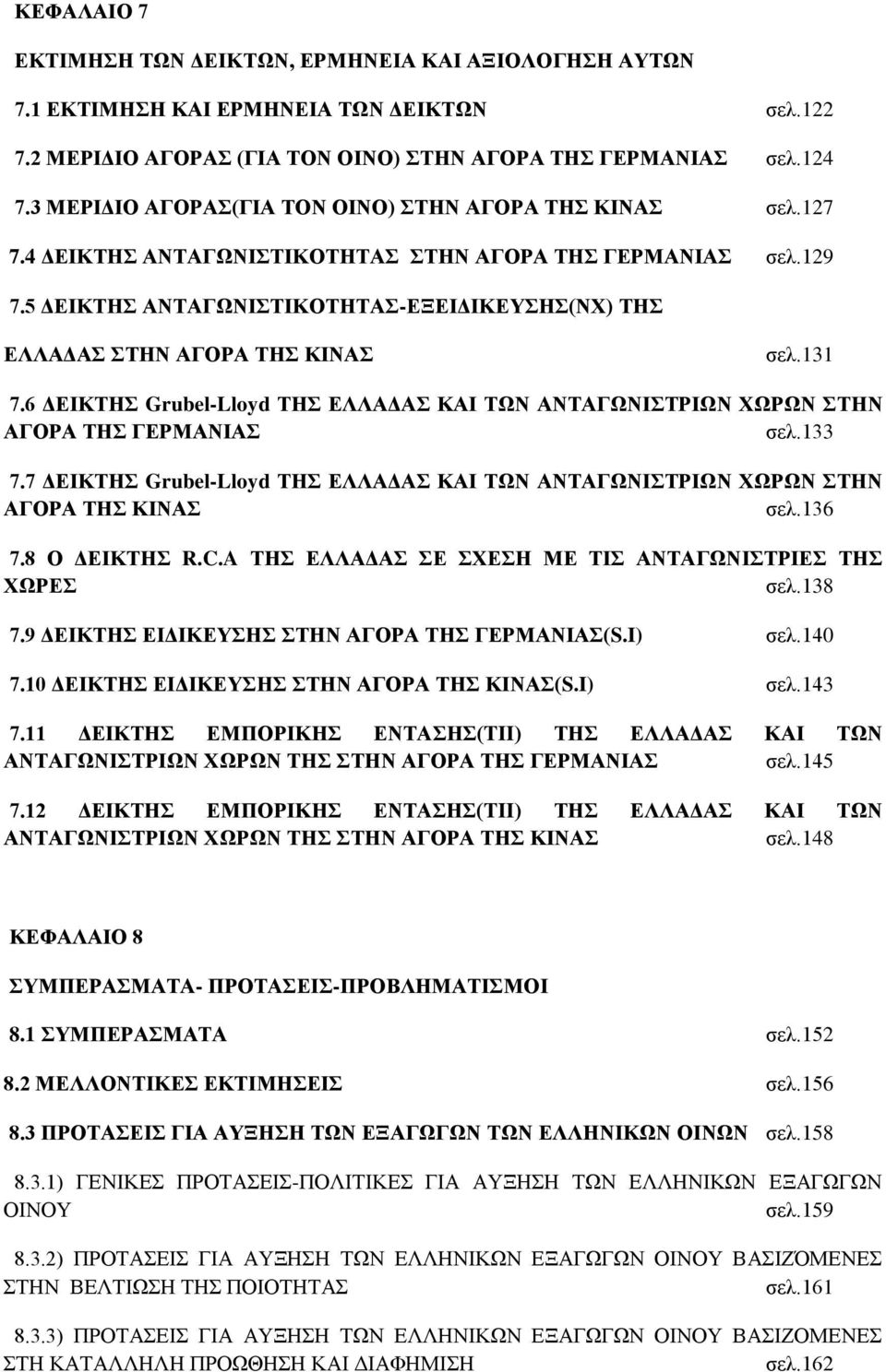 6 ΓΔΗΚΣΖ Grubel-Lloyd ΣΖ ΔΛΛΑΓΑ ΚΑΗ ΣΧΝ ΑΝΣΑΓΧΝΗΣΡΗΧΝ ΥΧΡΧΝ ΣΖΝ ΑΓΟΡΑ ΣΖ ΓΔΡΜΑΝΗΑ ζει.133 7.7 ΓΔΗΚΣΖ Grubel-Lloyd ΣΖ ΔΛΛΑΓΑ ΚΑΗ ΣΧΝ ΑΝΣΑΓΧΝΗΣΡΗΧΝ ΥΧΡΧΝ ΣΖΝ ΑΓΟΡΑ ΣΖ ΚΗΝΑ ζει.136 7.8 Ο ΓΔΗΚΣΖ R.C.