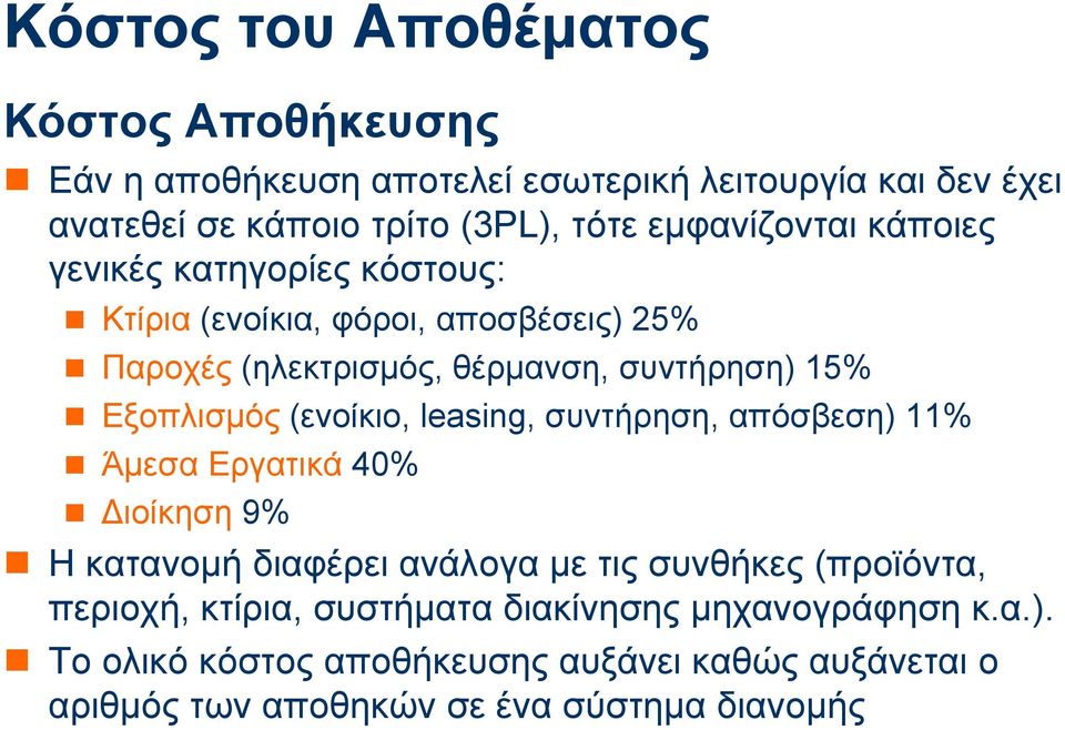 Εξoπλισµός (ενoίκιo, leasing, συντήρηση, απόσβεση) 11% Άµεσα Εργατικά 40% ιοίκηση 9% Η κατανοµή διαφέρειανάλoγα µε τις συνθήκες (πρoϊόντα,