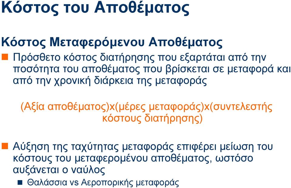 αποθέµατος)x(µέρες µεταφοράς)x(συντελεστής κόστους διατήρησης) Αύξηση της ταχύτητας µεταφοράς επιφέρει