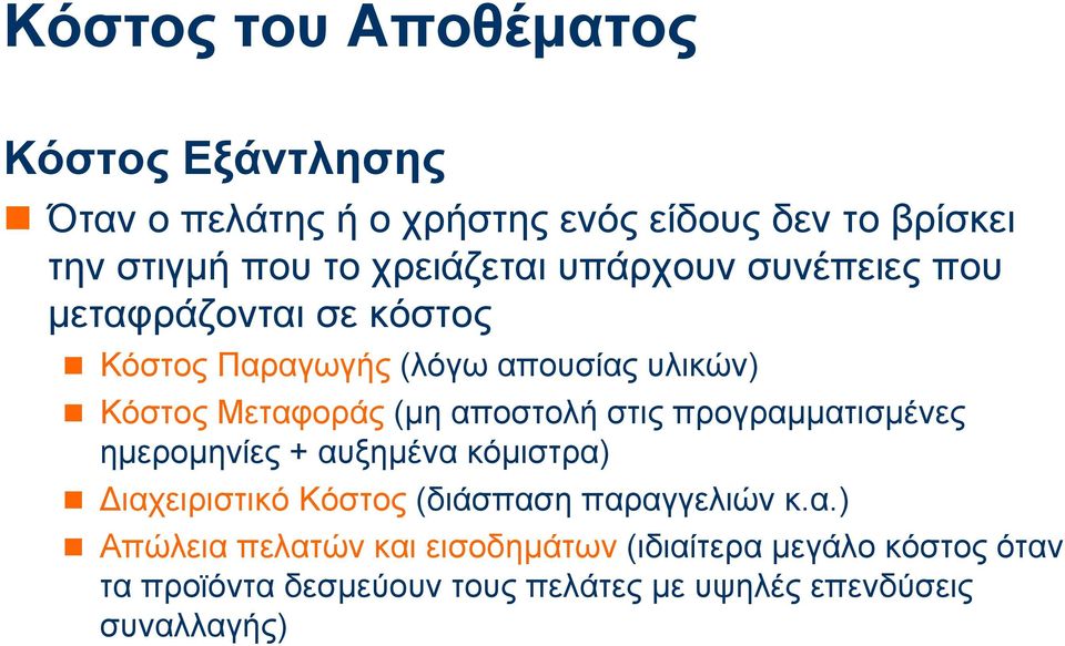 αποστολή στις προγραµµατισµένες ηµεροµηνίες + αυξηµένα κόµιστρα) ιαχειριστικό Κόστος (διάσπαση παραγγελιών κ.α.)