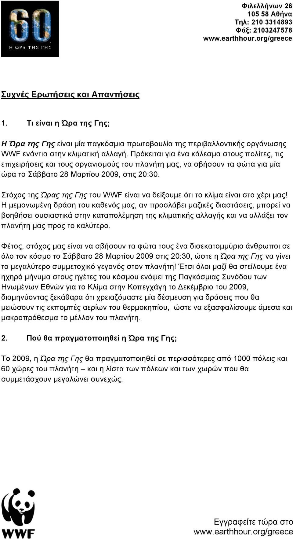 Στόχος της Ώρας της Γης του WWF είναι να δείξουµε ότι το κλίµα είναι στο χέρι µας!