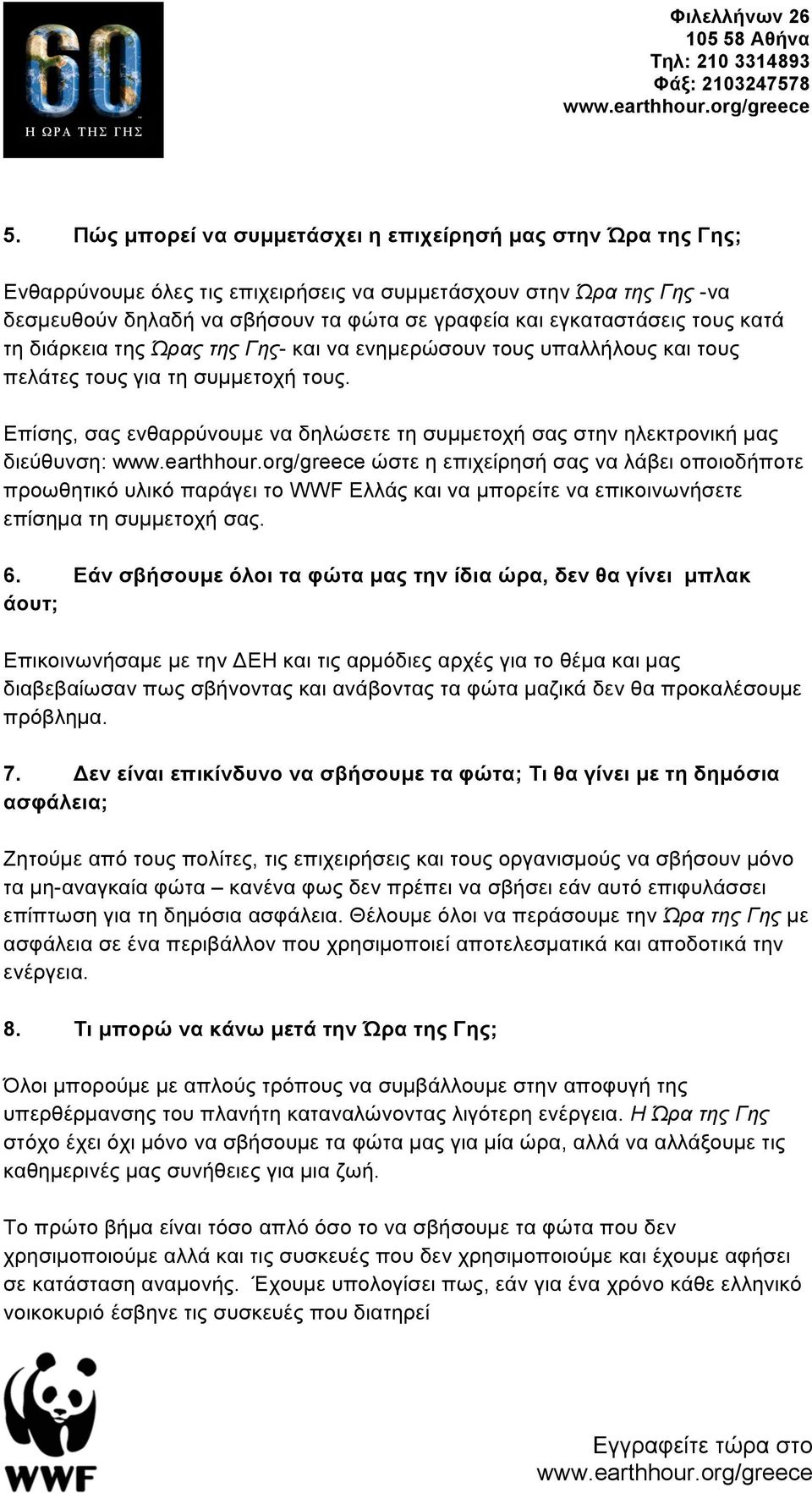 Επίσης, σας ενθαρρύνουµε να δηλώσετε τη συµµετοχή σας στην ηλεκτρονική µας διεύθυνση: ώστε η επιχείρησή σας να λάβει οποιοδήποτε προωθητικό υλικό παράγει το και να µπορείτε να επικοινωνήσετε επίσηµα