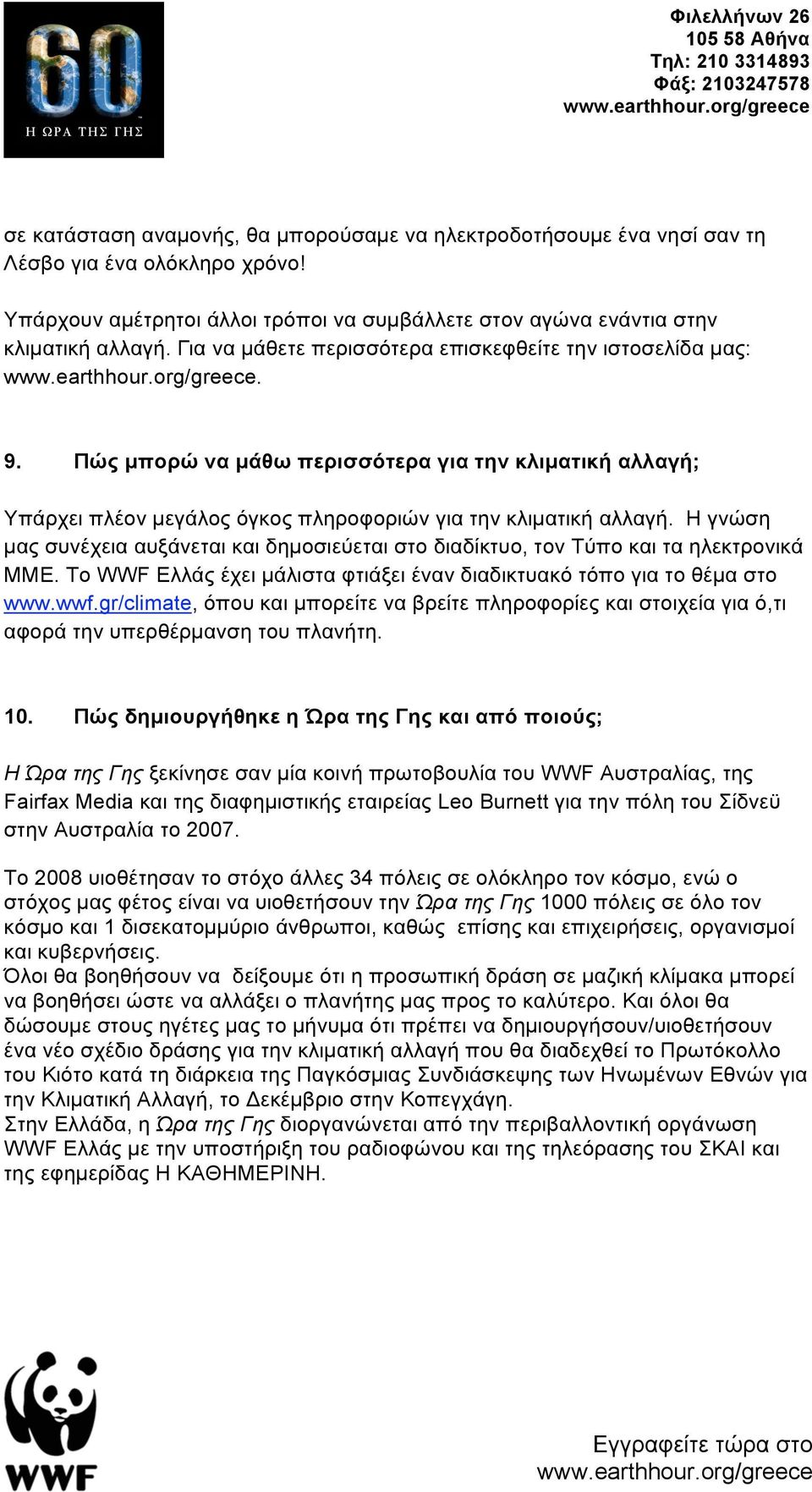 Η γνώση µας συνέχεια αυξάνεται και δηµοσιεύεται στο διαδίκτυο, τον Τύπο και τα ηλεκτρονικά ΜΜΕ. Το έχει µάλιστα φτιάξει έναν διαδικτυακό τόπο για το θέµα στο www.wwf.