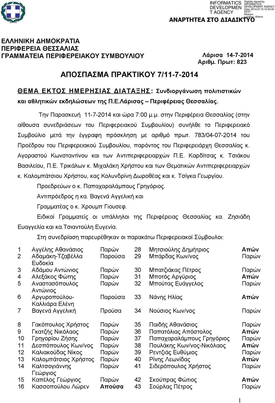 Την Παρασκευή 11-7-2014 και ώρα 7:00 μ.μ. στην Περιφέρεια Θεσσαλίας (στην αίθουσα συνεδριάσεων του Περιφερειακού Συμβουλίου) συνήλθε το Περιφερειακό Συμβούλιο μετά την έγγραφη πρόσκληση με αριθμό πρωτ.