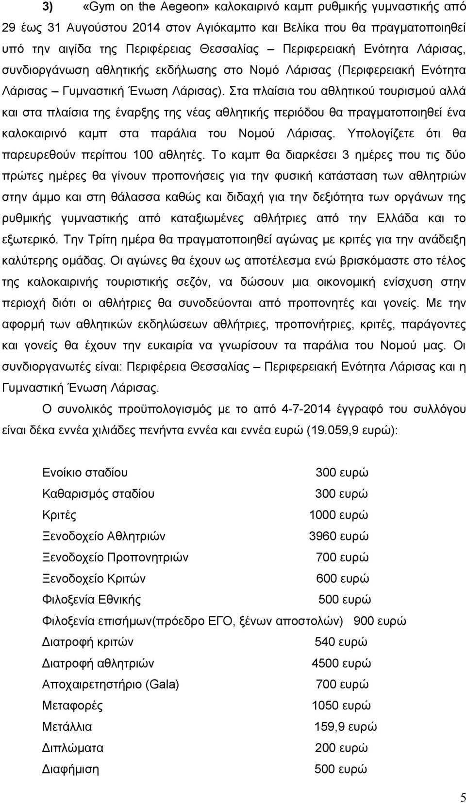 Στα πλαίσια του αθλητικού τουρισμού αλλά και στα πλαίσια της έναρξης της νέας αθλητικής περιόδου θα πραγματοποιηθεί ένα καλοκαιρινό καμπ στα παράλια του Νομού Λάρισας.