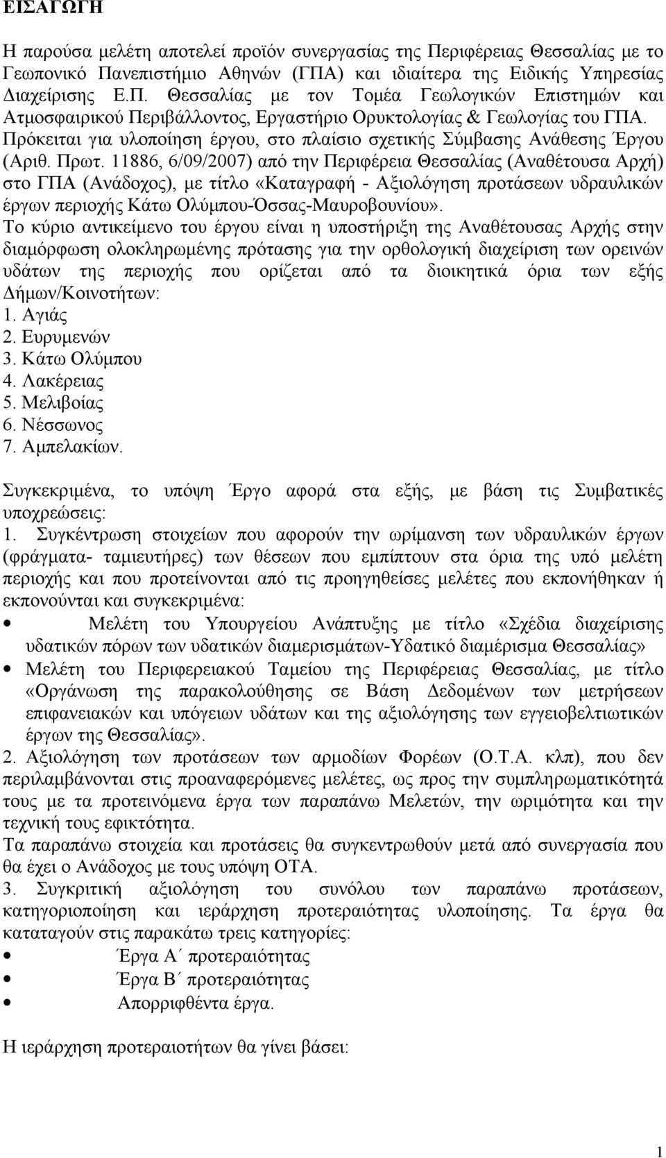 11886, 6/09/2007) από την Περιφέρεια Θεσσαλίας (Αναθέτουσα Αρχή) στο ΓΠΑ (Ανάδοχος), με τίτλο «Καταγραφή - Αξιολόγηση προτάσεων υδραυλικών έργων περιοχής Κάτω Ολύμπου-Όσσας-Μαυροβουνίου».