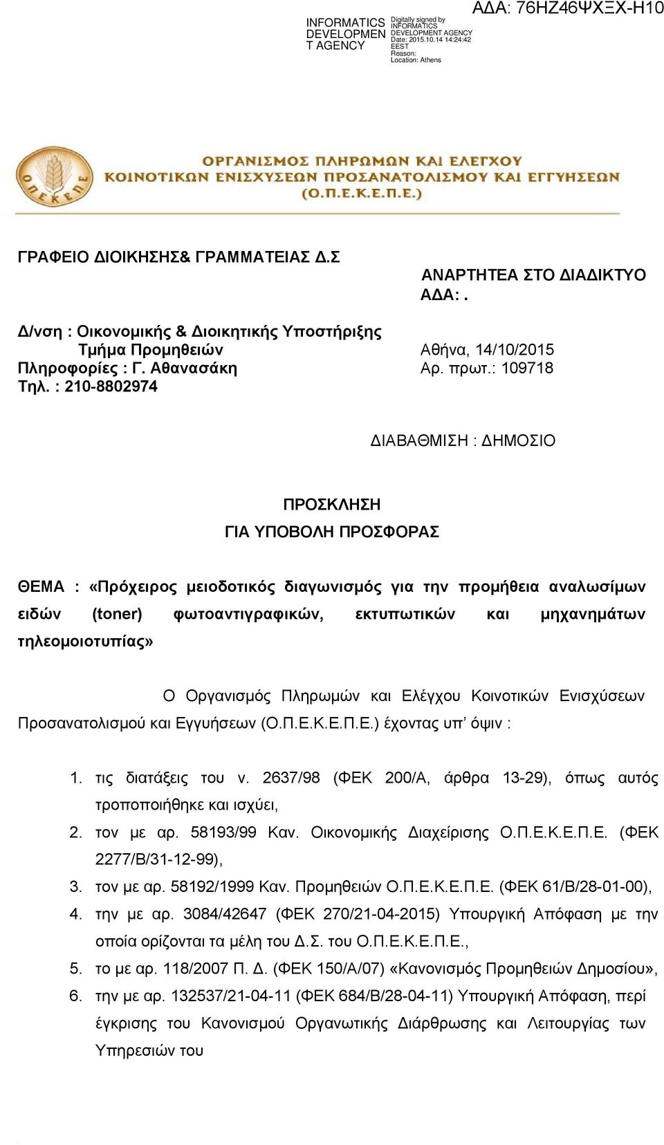 τηλεομοιοτυπίας» Ο Οργανισμός Πληρωμών και Ελέγχου Κοινοτικών Ενισχύσεων Προσανατολισμού και Εγγυήσεων (Ο.Π.Ε.Κ.Ε.Π.Ε.) έχοντας υπ όψιν : 1. τις διατάξεις του ν.