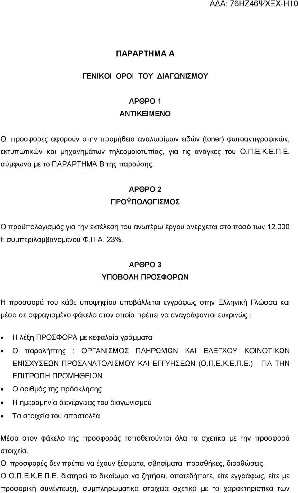 ΑΡΘΡΟ 3 ΥΠΟΒΟΛΗ ΠΡΟΣΦΟΡΩΝ Η προσφορά του κάθε υποψηφίου υποβάλλεται εγγράφως στην Ελληνική Γλώσσα και μέσα σε σφραγισμένο φάκελο στον οποίο πρέπει να αναγράφονται ευκρινώς : Η λέξη ΠΡΟΣΦΟΡΑ με