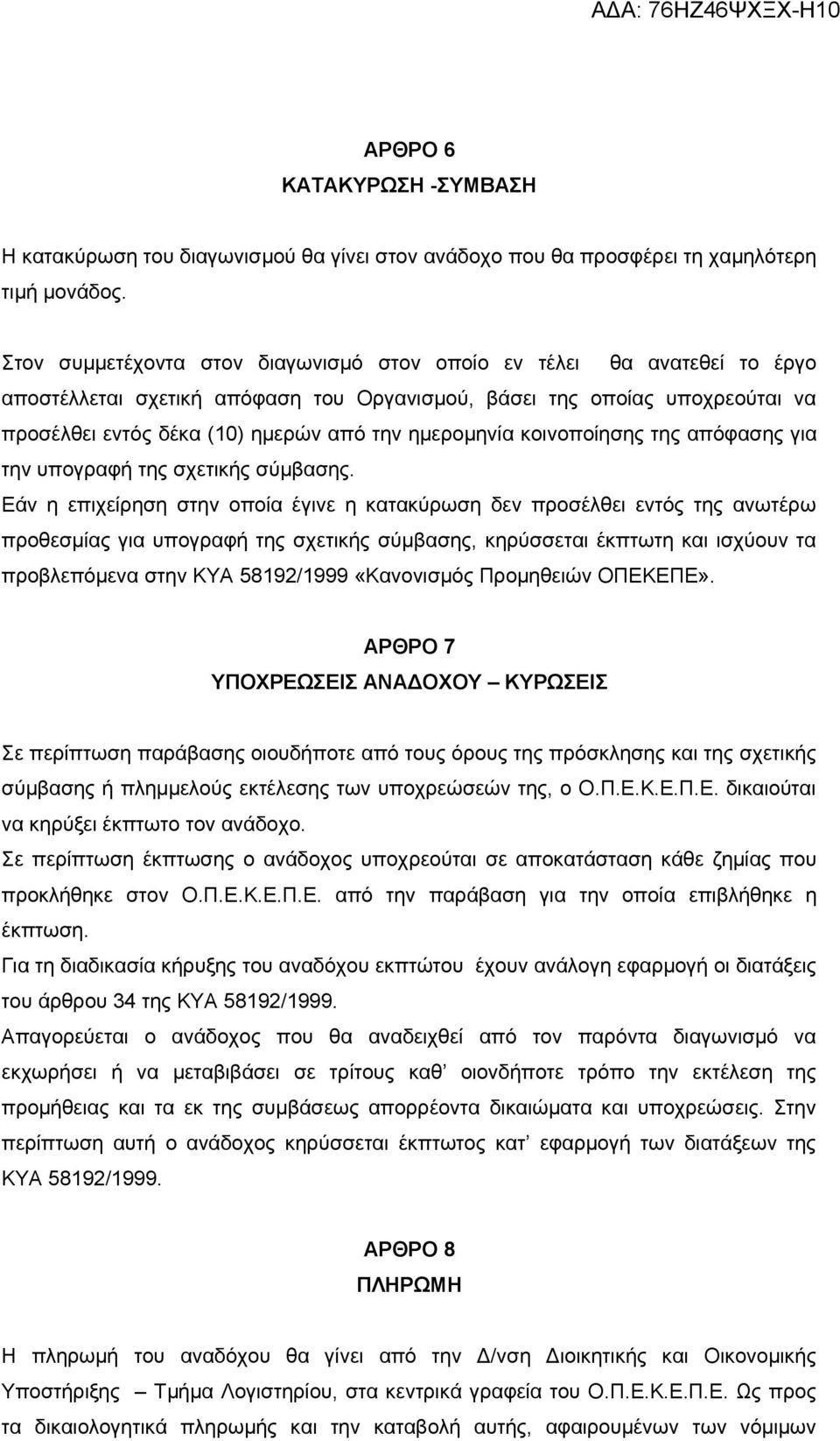 ημερομηνία κοινοποίησης της απόφασης για την υπογραφή της σχετικής σύμβασης.