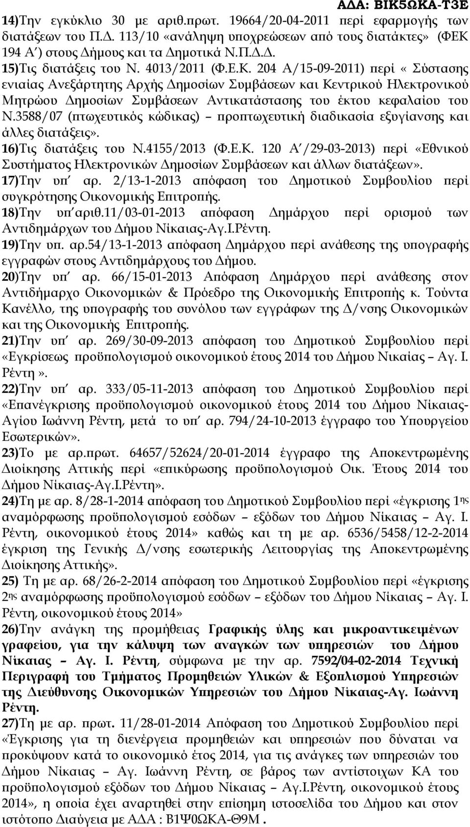 3588/07 (πτωχευτικός κώδικας) προπτωχευτική διαδικασία εξυγίανσης και άλλες διατάξεις». 16)Τις διατάξεις του Ν.4155/2013 (Φ.Ε.Κ.