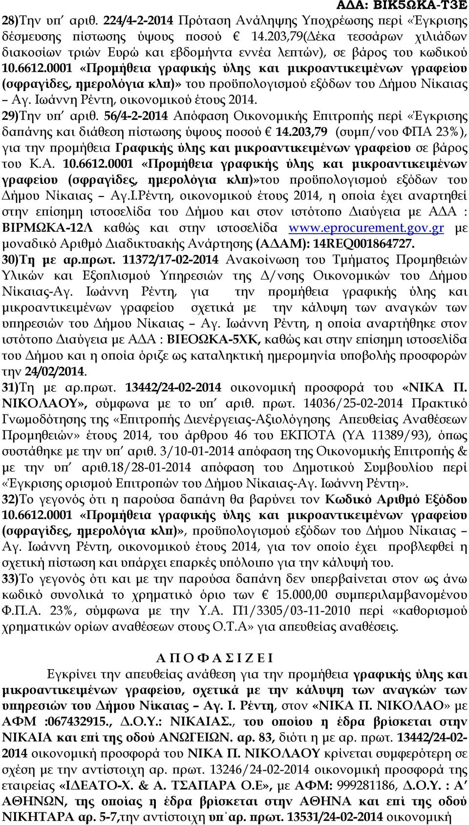 0001 «Προμήθεια γραφικής ύλης και μικροαντικειμένων γραφείου (σφραγίδες, ημερολόγια κλπ)» του προϋπολογισμού εξόδων του Δήμου Νίκαιας Αγ. Ιωάννη Ρέντη, οικονομικού έτους 2014. 29)Την υπ αριθ.