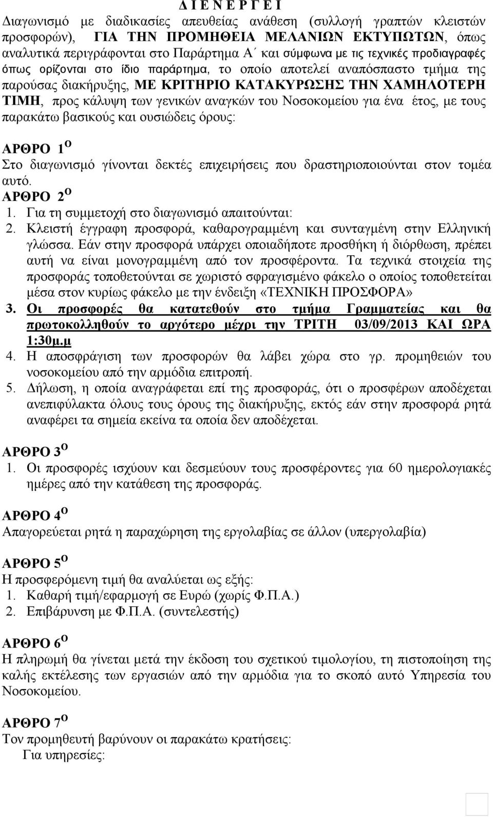 Νοσοκοµείου για ένα έτος, µε τους παρακάτω βασικούς και ουσιώδεις όρους: ΑΡΘΡΟ 1 Ο Στο διαγωνισµό γίνονται δεκτές επιχειρήσεις που δραστηριοποιούνται στον τοµέα αυτό. ΑΡΘΡΟ 2 Ο 1.