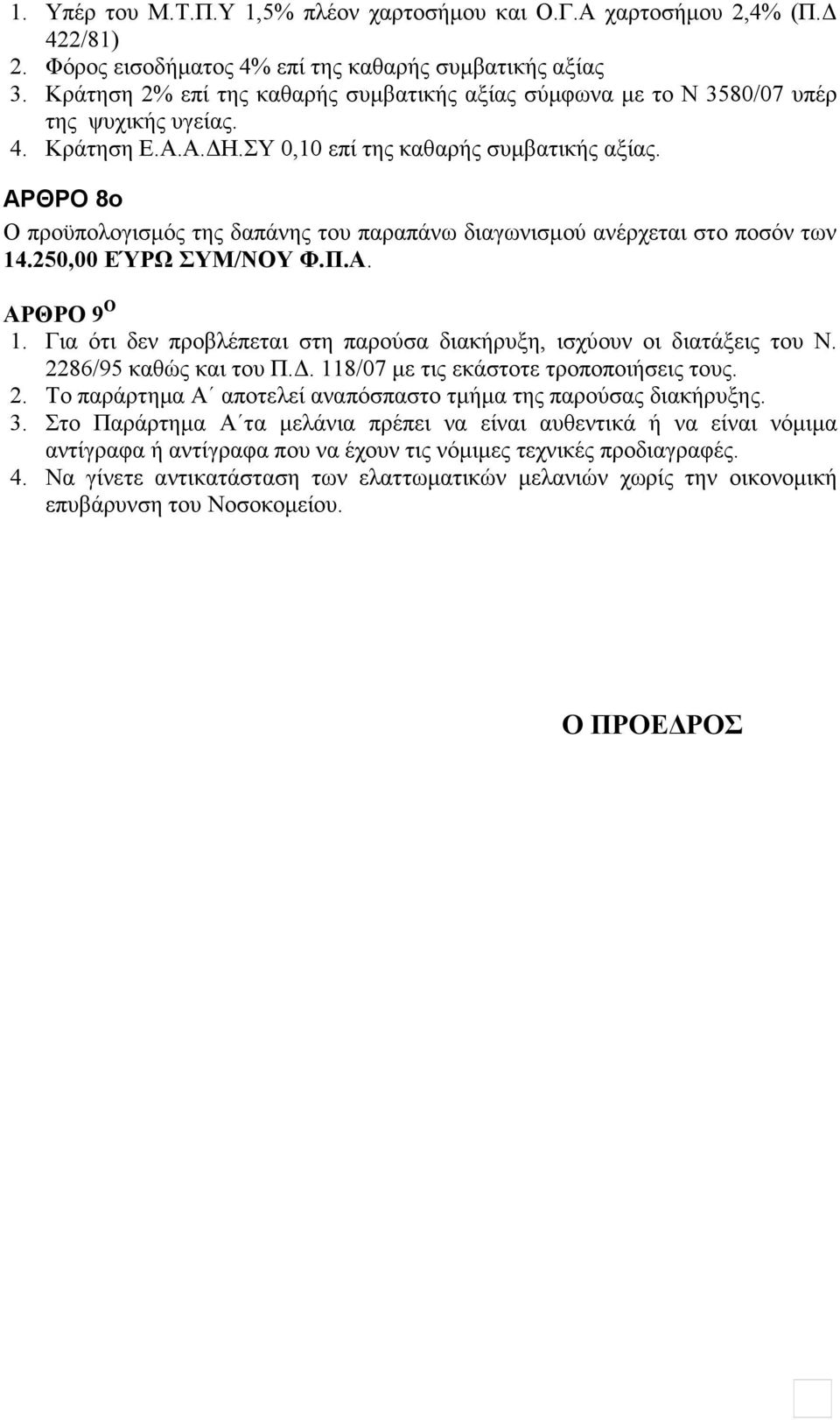 ΑΡΘΡΟ 8ο Ο προϋπολογισµός της δαπάνης του παραπάνω διαγωνισµού ανέρχεται στο ποσόν των 14.250,00 ΕΎΡΩ ΣΥΜ/ΝΟΥ Φ.Π.Α. ΑΡΘΡΟ 9 Ο 1.