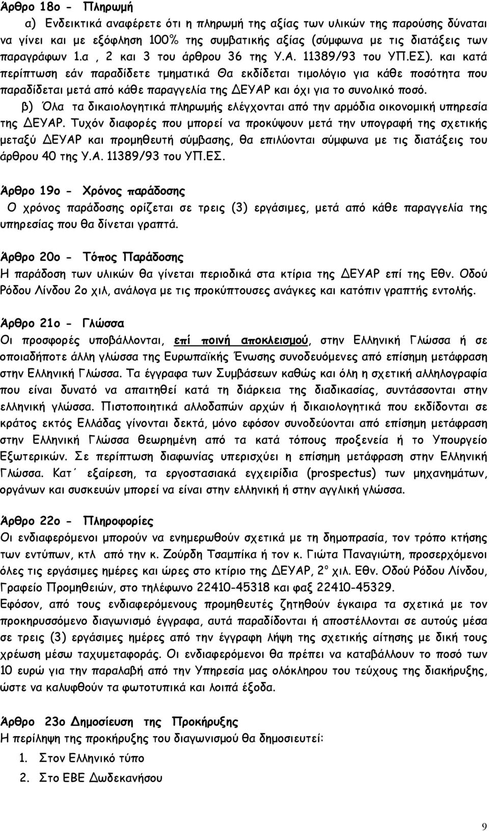 και κατά περίπτωση εάν παραδίδετε τμηματικά Θα εκδίδεται τιμολόγιο για κάθε ποσότητα που παραδίδεται μετά από κάθε παραγγελία της ΔΕΥΑΡ και όχι για το συνολικό ποσό.