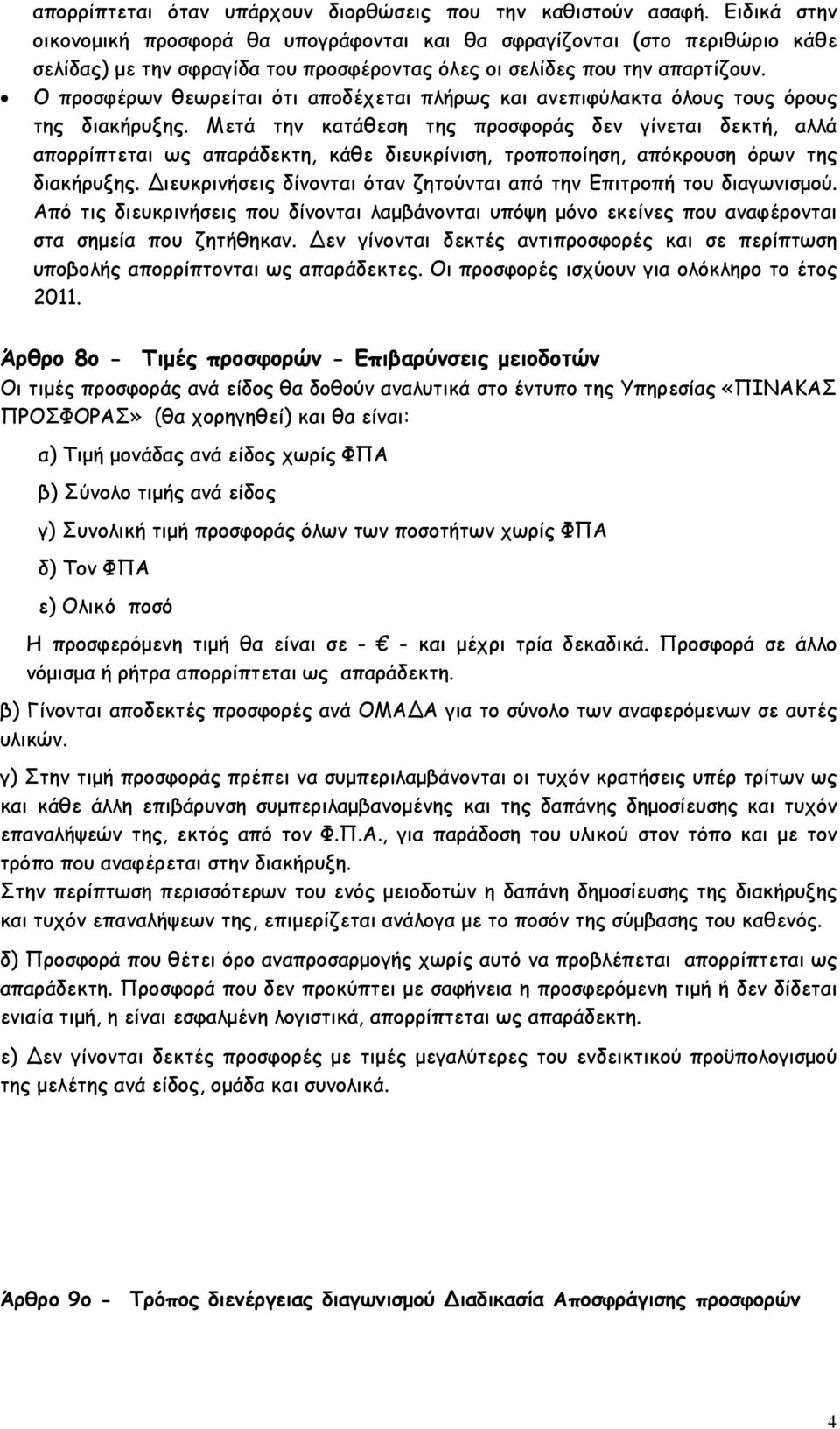 Ο προσφέρων θεωρείται ότι αποδέχεται πλήρως και ανεπιφύλακτα όλους τους όρους της διακήρυξης.