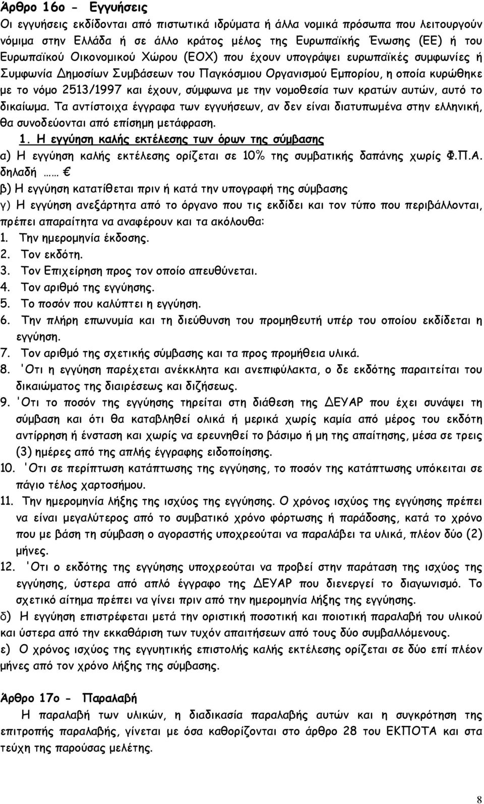 νομοθεσία των κρατών αυτών, αυτό το δικαίωμα. Τα αντίστοιχα έγγραφα των εγγυήσεων, αν δεν είναι διατυπωμένα στην ελληνική, θα συνοδεύονται από επίσημη μετάφραση. 1.