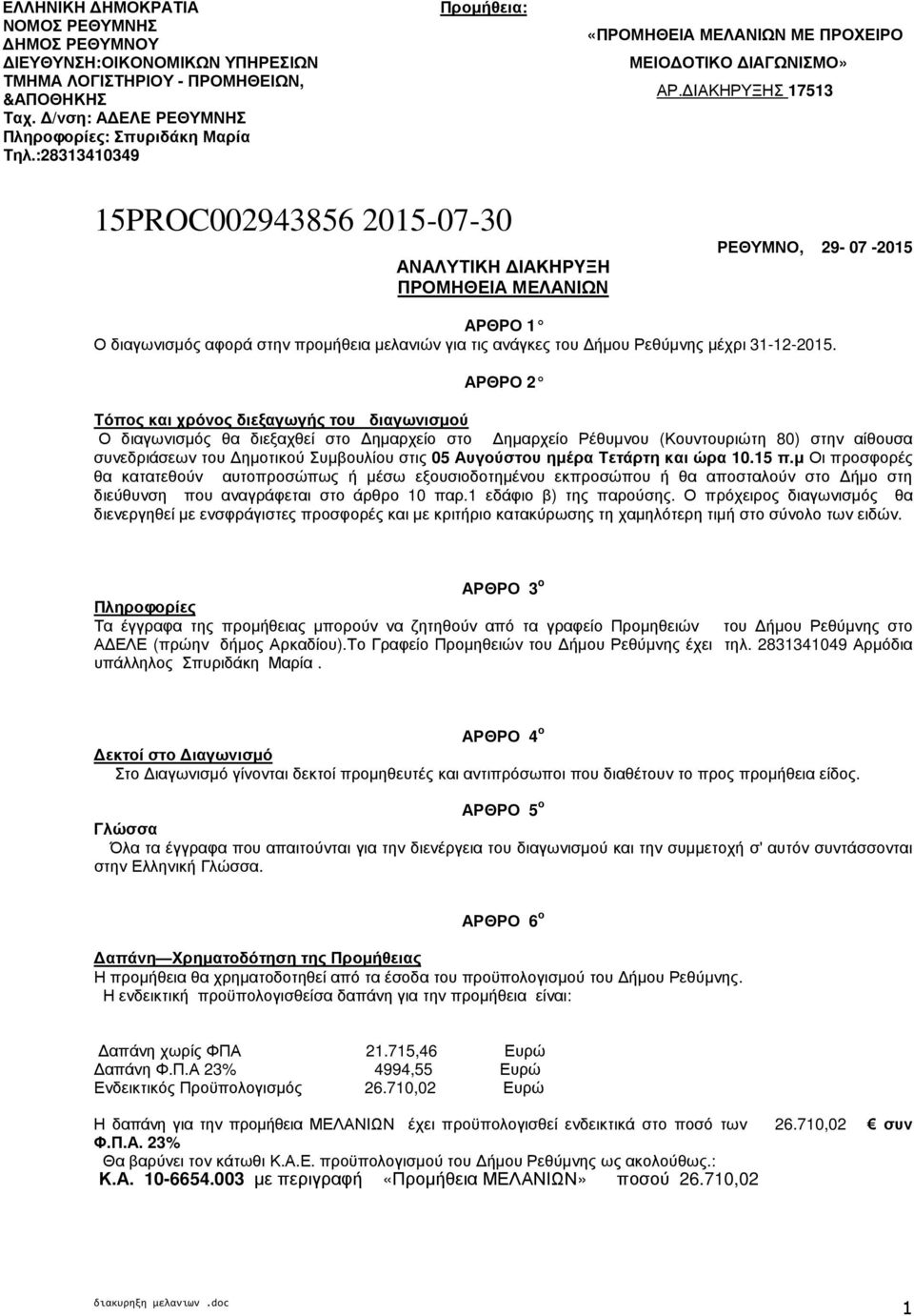ΙΑΚΗΡΥΞΗΣ 17513 15PROC002943856 2015-07-30 ΑΝΑΛΥΤΙΚΗ ΙΑΚHΡYΞΗ ΠΡΟΜΗΘΕΙΑ ΜΕΛΑΝΙΩΝ ΡΕΘΥΜΝΟ, 29-07 -2015 ΑΡΘΡΟ 1 Ο διαγωνισµός αφορά στην προµήθεια µελανιών για τις ανάγκες του ήµου Ρεθύµνης µέχρι