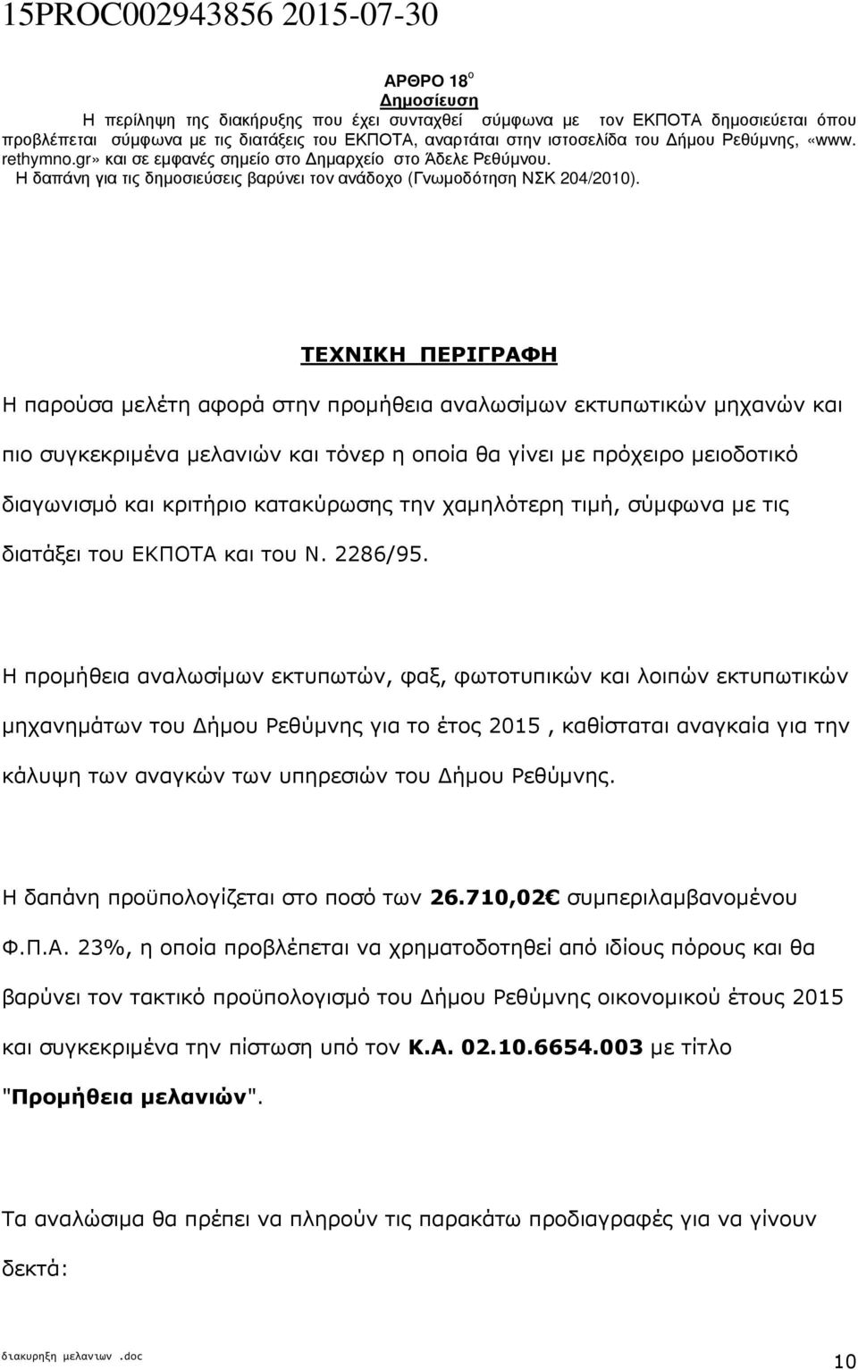 ΤΕΧΝΙΚΗ ΠΕΡΙΓΡΑΦΗ Η παρούσα µελέτη αφορά στην προµήθεια αναλωσίµων εκτυπωτικών µηχανών και πιο συγκεκριµένα µελανιών και τόνερ η οποία θα γίνει µε πρόχειρο µειοδοτικό διαγωνισµό και κριτήριο