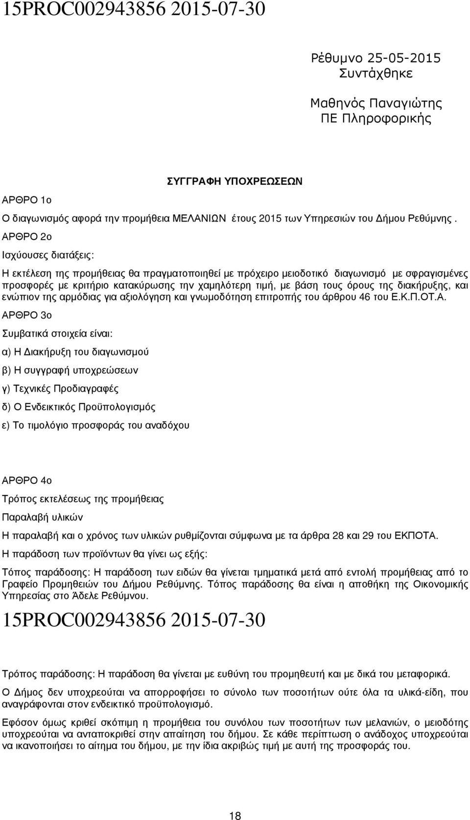 της διακήρυξης, και ενώπιον της αρµόδιας για αξιολόγηση και γνωµοδότηση επιτροπής του άρθρου 46 του Ε.Κ.Π.ΟΤ.Α.
