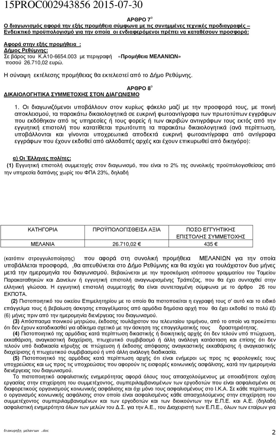 ΑΡΘΡΟ 8 ο ΙΚΑΙΟΛΟΓΗΤΙΚΑ ΣΥΜΜΕΤΟΧΗΣ ΣΤΟΝ ΙΑΓΩΝΙΣΜΟ 1.