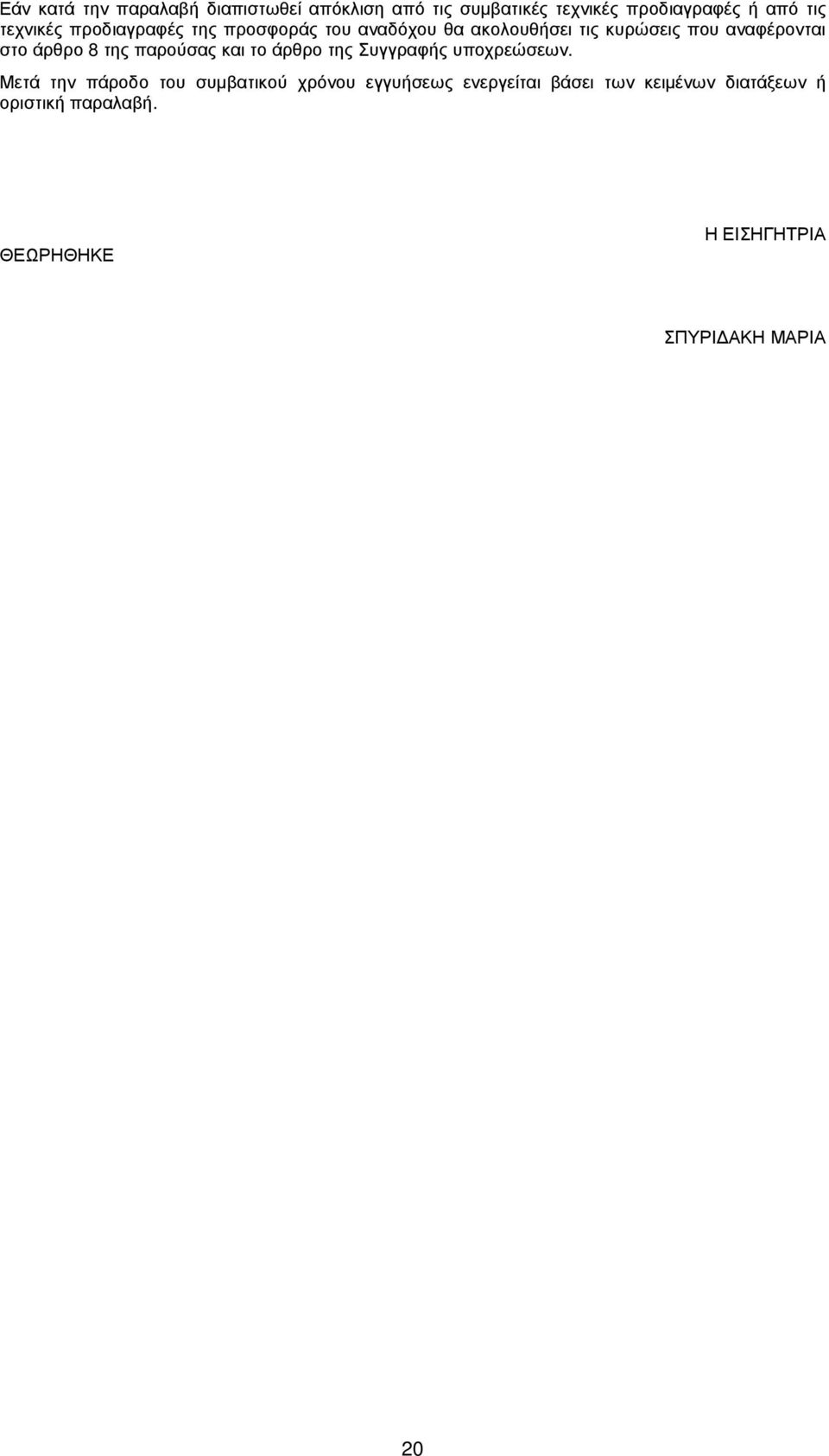 άρθρο 8 της παρούσας και το άρθρο της Συγγραφής υποχρεώσεων.