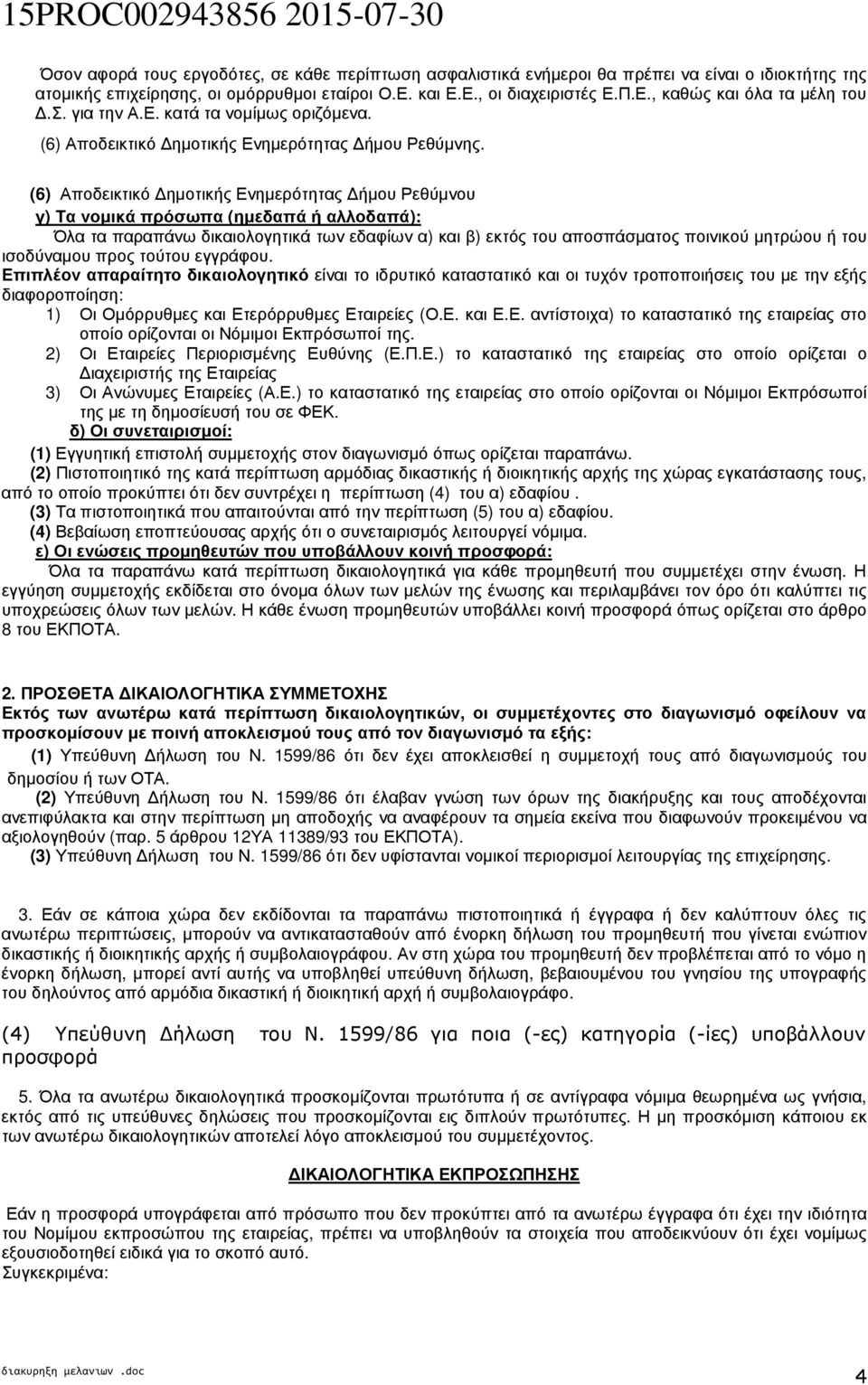 (6) Αποδεικτικό ηµοτικής Ενηµερότητας ήµου Ρεθύµνου γ) Τα νοµικά πρόσωπα (ηµεδαπά ή αλλοδαπά): Όλα τα παραπάνω δικαιολογητικά των εδαφίων α) και β) εκτός του αποσπάσµατος ποινικού µητρώου ή του