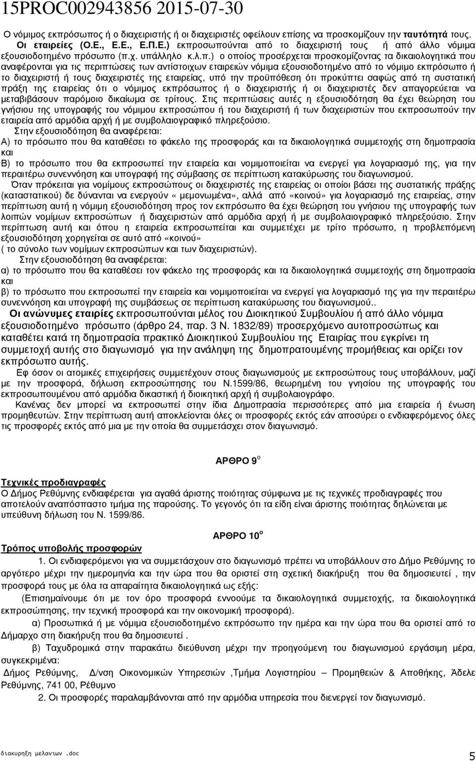 οσωπούνται από το διαχειριστή τους ή από άλλο νόµιµα εξουσιοδοτηµένο πρόσωπο (π.χ. υπάλληλο κ.λ.π.) ο οποίος προσέρχεται προσκοµίζοντας τα δικαιολογητικά που αναφέρονται για τις περιπτώσεις των