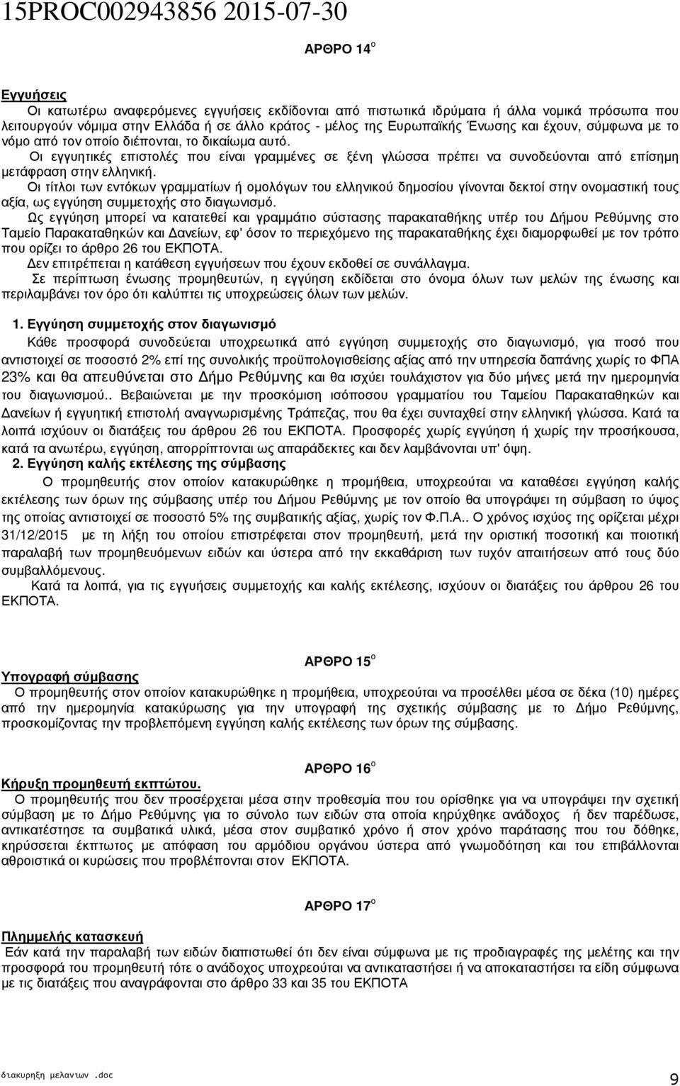 Οι τίτλοι των εντόκων γραµµατίων ή οµολόγων του ελληνικού δηµοσίου γίνονται δεκτοί στην ονοµαστική τους αξία, ως εγγύηση συµµετοχής στο διαγωνισµό.