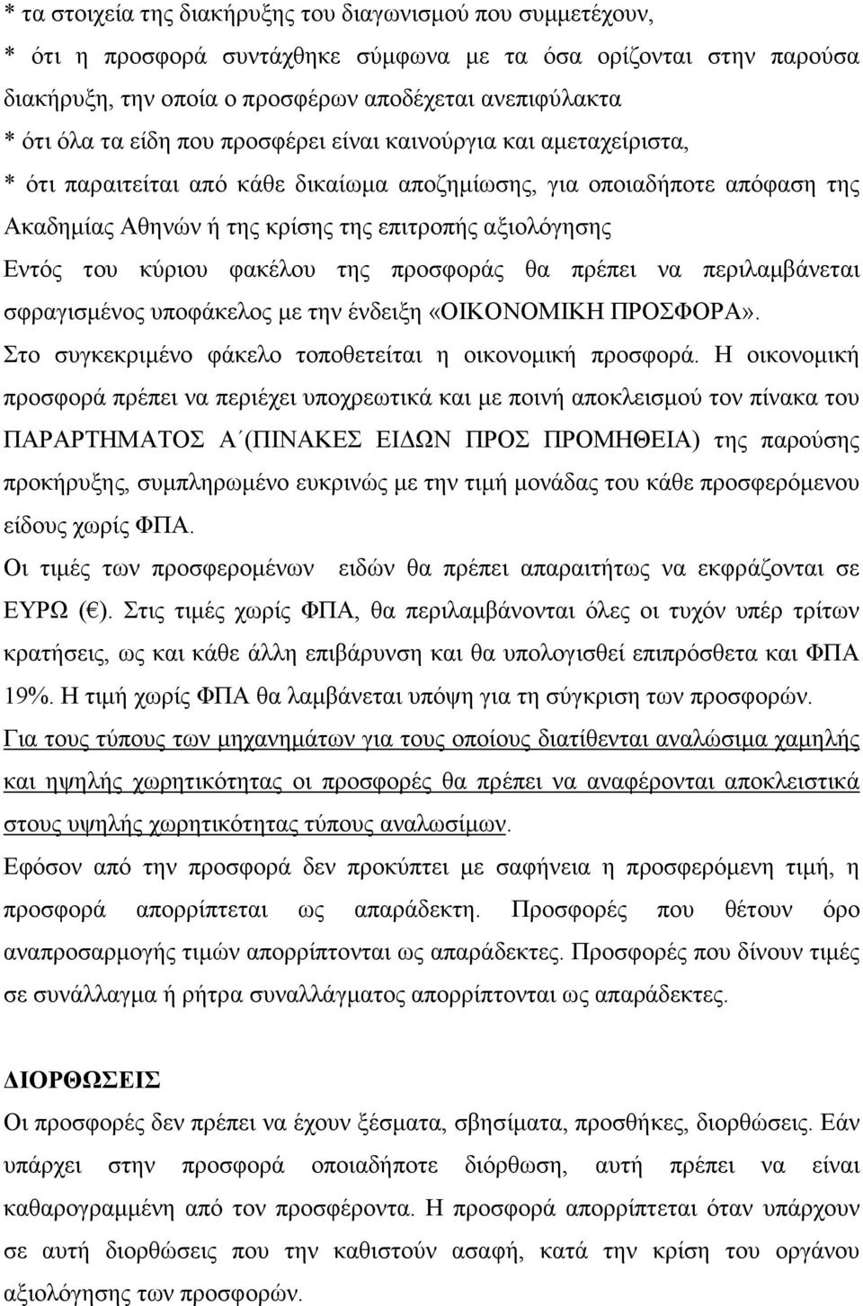 του κύριου φακέλου της προσφοράς θα πρέπει να περιλαµβάνεται σφραγισµένος υποφάκελος µε την ένδειξη «ΟΙΚΟΝΟΜΙΚΗ ΠΡΟΣΦΟΡΑ». Στο συγκεκριµένο φάκελο τοποθετείται η οικονοµική προσφορά.