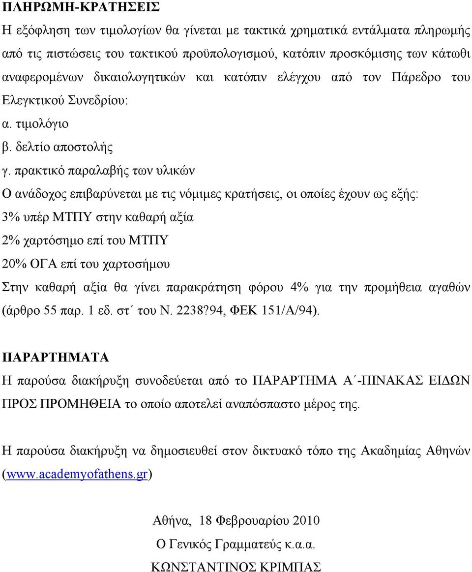 πρακτικό παραλαβής των υλικών Ο ανάδοχος επιβαρύνεται µε τις νόµιµες κρατήσεις, οι οποίες έχουν ως εξής: 3% υπέρ ΜΤΠΥ στην καθαρή αξία 2% χαρτόσηµο επί του ΜΤΠΥ 20% ΟΓΑ επί του χαρτοσήµου Στην καθαρή