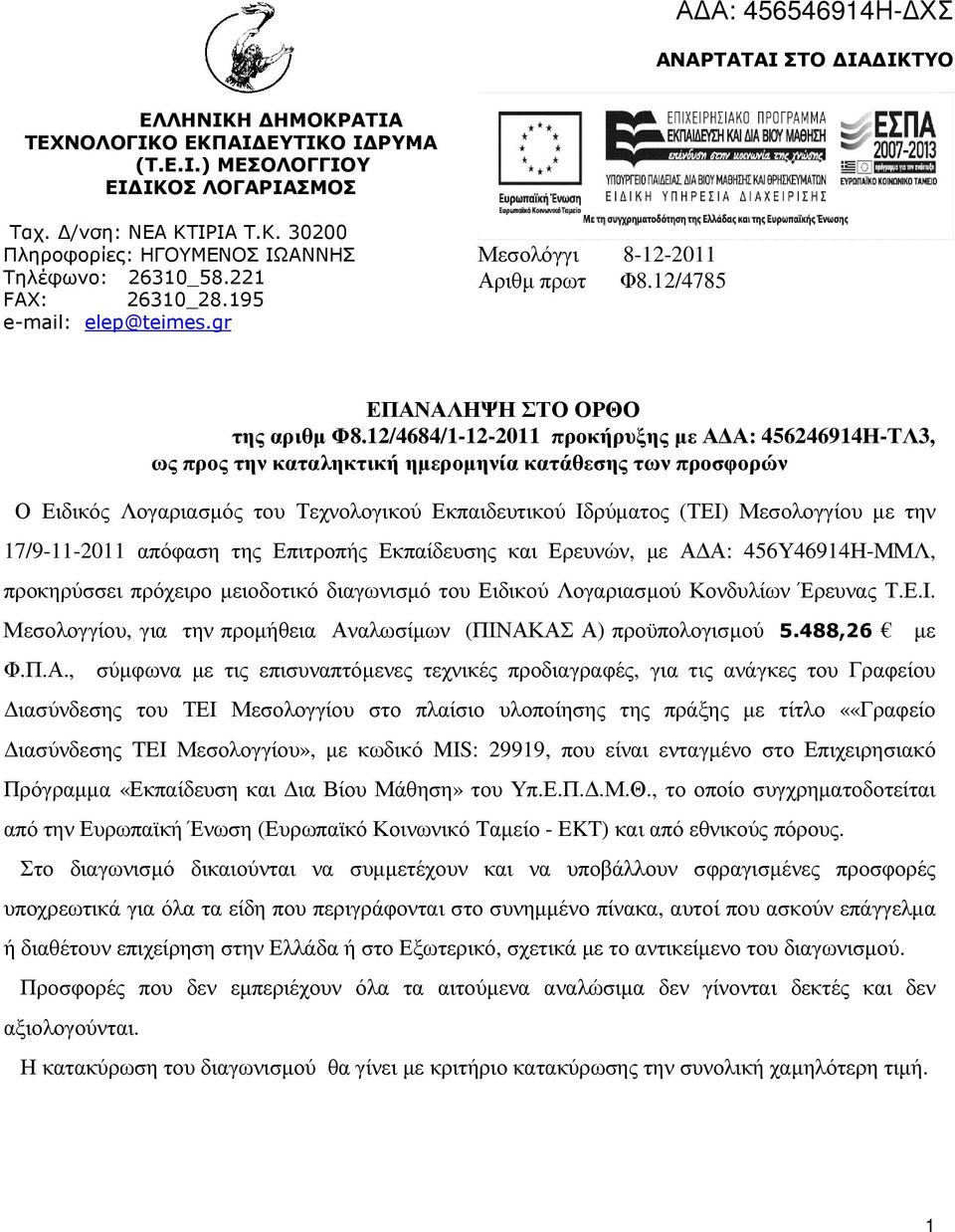 /4684/--0 προκήρυξης µε Α Α: 464694Η-ΤΛ3, ως προς την καταληκτική ηµεροµηνία κατάθεσης των προσφορών Ο Ειδικός Λογαριασµός του Τεχνολογικού Εκπαιδευτικού Ιδρύµατος (ΤΕΙ) Μεσολογγίου µε την 7/9--0