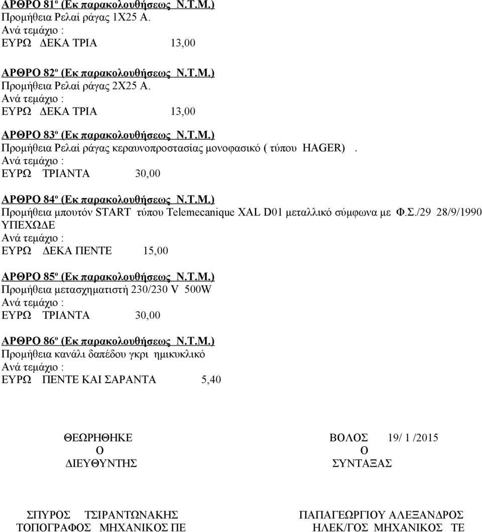 Σ./29 28/9/1990 ΥΠΕΧΩΔΕ ΕΥΡΩ ΔΕΚΑ ΠΕΝΤΕ 15,00 ΑΡΘΡΟ 85 ο (Εκ παρακολουθήσεως Ν.Τ.Μ.