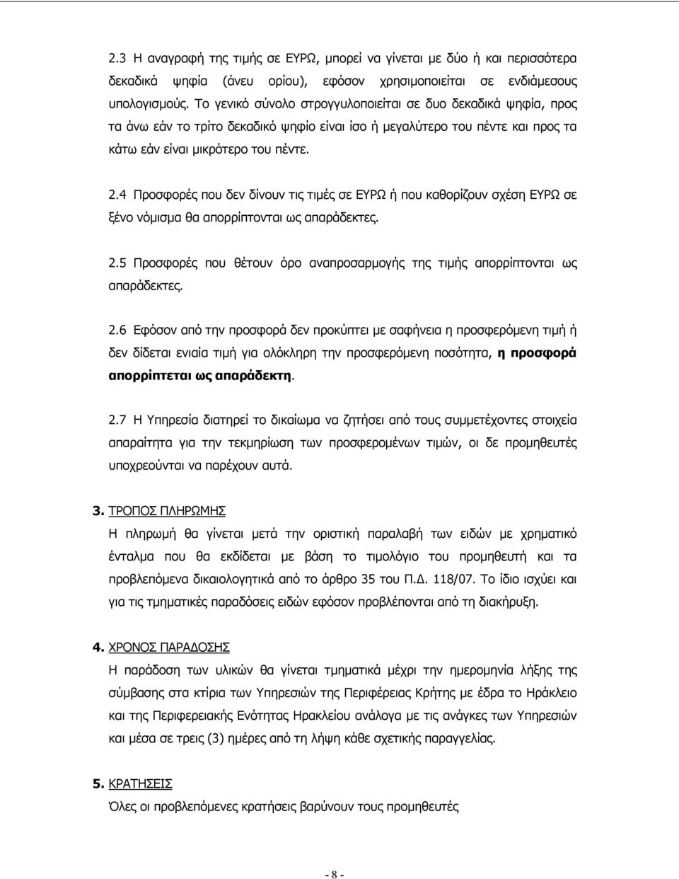 4 Προσφορές που δεν δίνουν τις τιµές σε ΕΥΡΩ ή που καθορίζουν σχέση ΕΥΡΩ σε ξένο νόµισµα θα απορρίπτονται ως απαράδεκτες. 2.