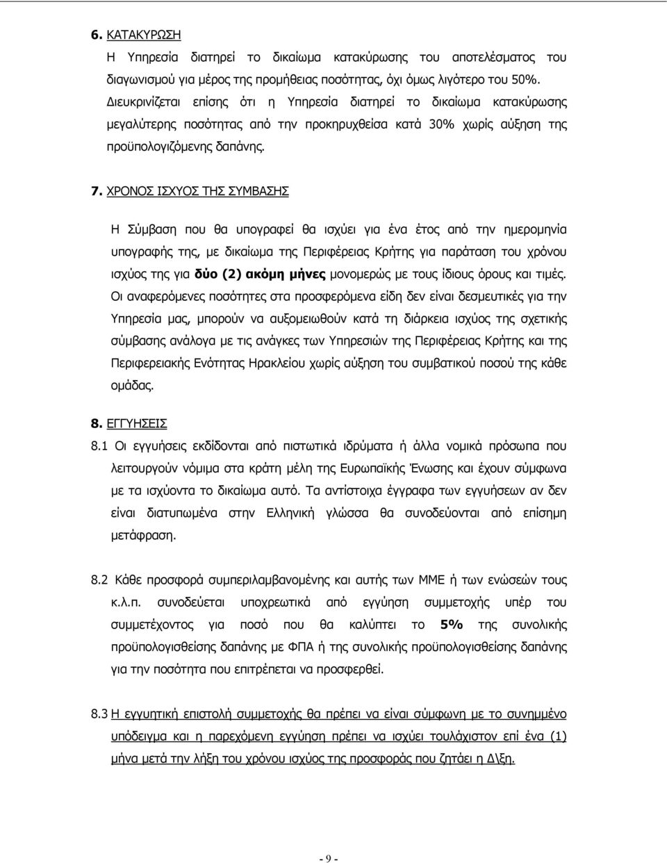 ΧΡΟΝΟΣ ΙΣΧΥΟΣ ΤΗΣ ΣΥΜΒΑΣΗΣ Η Σύµβαση που θα υπογραφεί θα ισχύει για ένα έτος από την ηµεροµηνία υπογραφής της, µε δικαίωµα της Περιφέρειας Κρήτης για παράταση του χρόνου ισχύος της για δύο (2) ακόµη