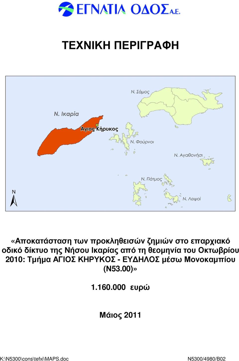 Οκτωβρίου 2010: Τµήµα ΑΓΙΟΣ ΚΗΡΥΚΟΣ - ΕΥ ΗΛΟΣ µέσω Μονοκαµπίου