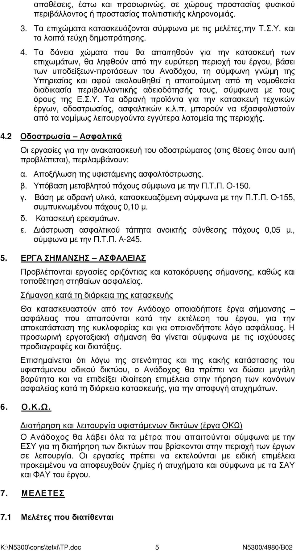 Τα δάνεια χώµατα που θα απαιτηθούν για την κατασκευή των επιχωµάτων, θα ληφθούν από την ευρύτερη περιοχή του έργου, βάσει των υποδείξεων-προτάσεων του Αναδόχου, τη σύµφωνη γνώµη της Υπηρεσίας και