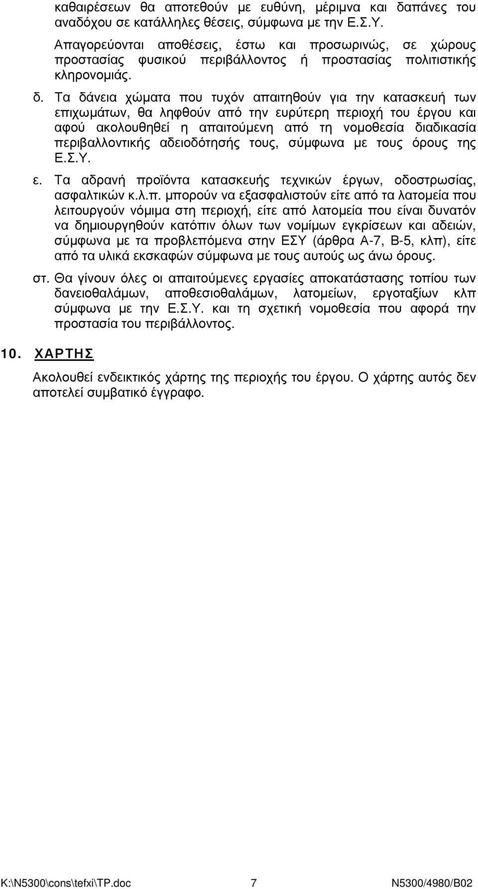 Τα δάνεια χώµατα που τυχόν απαιτηθούν για την κατασκευή των επιχωµάτων, θα ληφθούν από την ευρύτερη περιοχή του έργου και αφού ακολουθηθεί η απαιτούµενη από τη νοµοθεσία διαδικασία περιβαλλοντικής